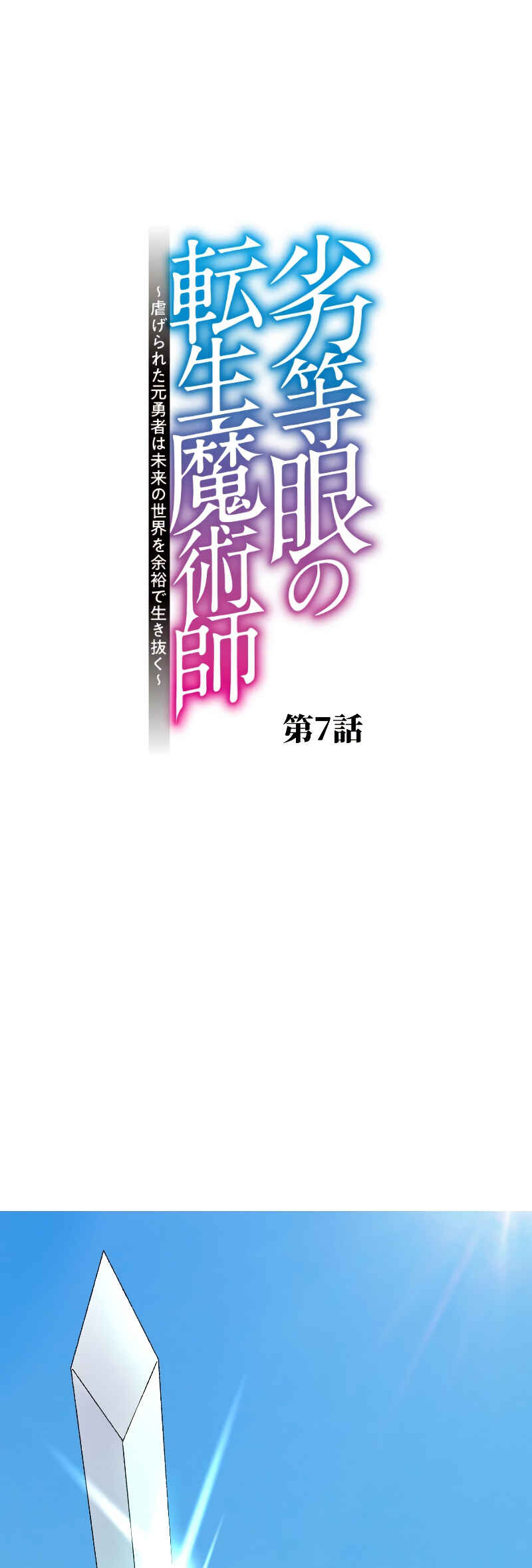 Page 5 Chapter 7 Rettougan no Tensei Majutsushi - Shiitagerareta Moto Yuusha wa Mirai no Sekai o Yoyuu de Ikinuku (GIGATOON Studio)
