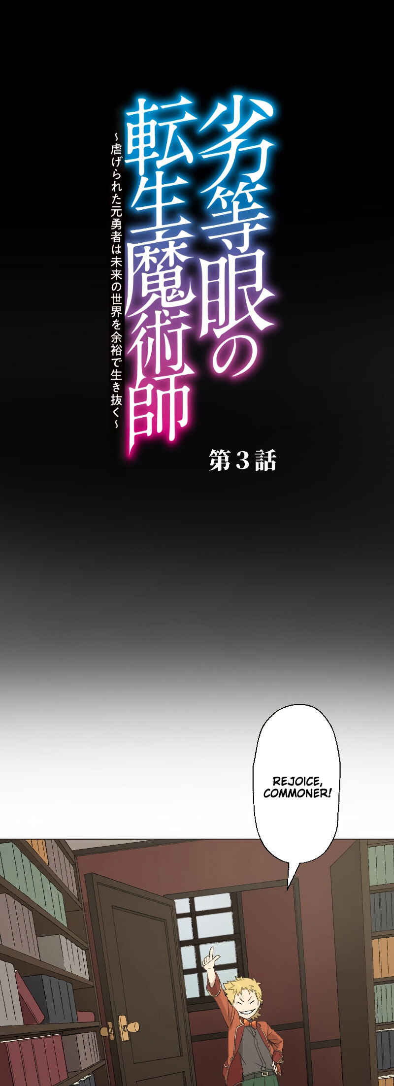 Page 5 Chapter 3 Rettougan no Tensei Majutsushi - Shiitagerareta Moto Yuusha wa Mirai no Sekai o Yoyuu de Ikinuku (GIGATOON Studio)