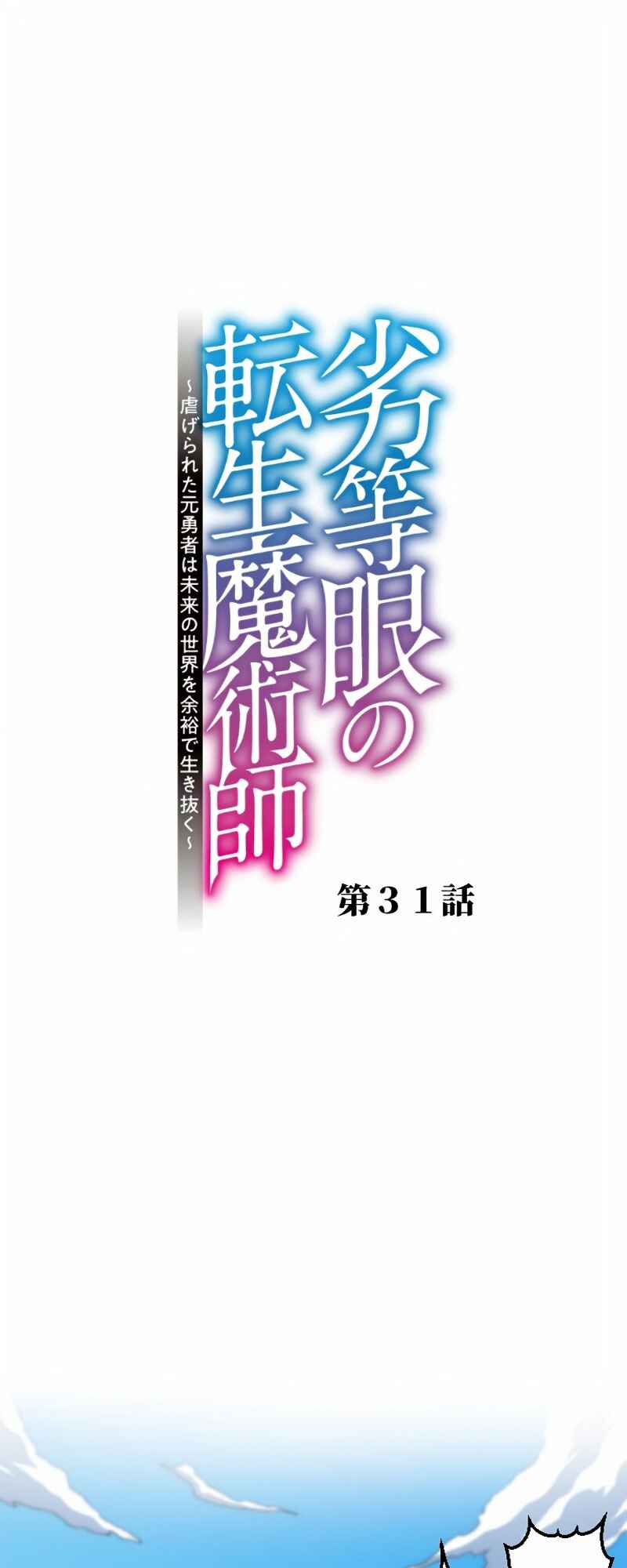 Page 2 Chapter 31 Rettougan no Tensei Majutsushi - Shiitagerareta Moto Yuusha wa Mirai no Sekai o Yoyuu de Ikinuku (GIGATOON Studio)
