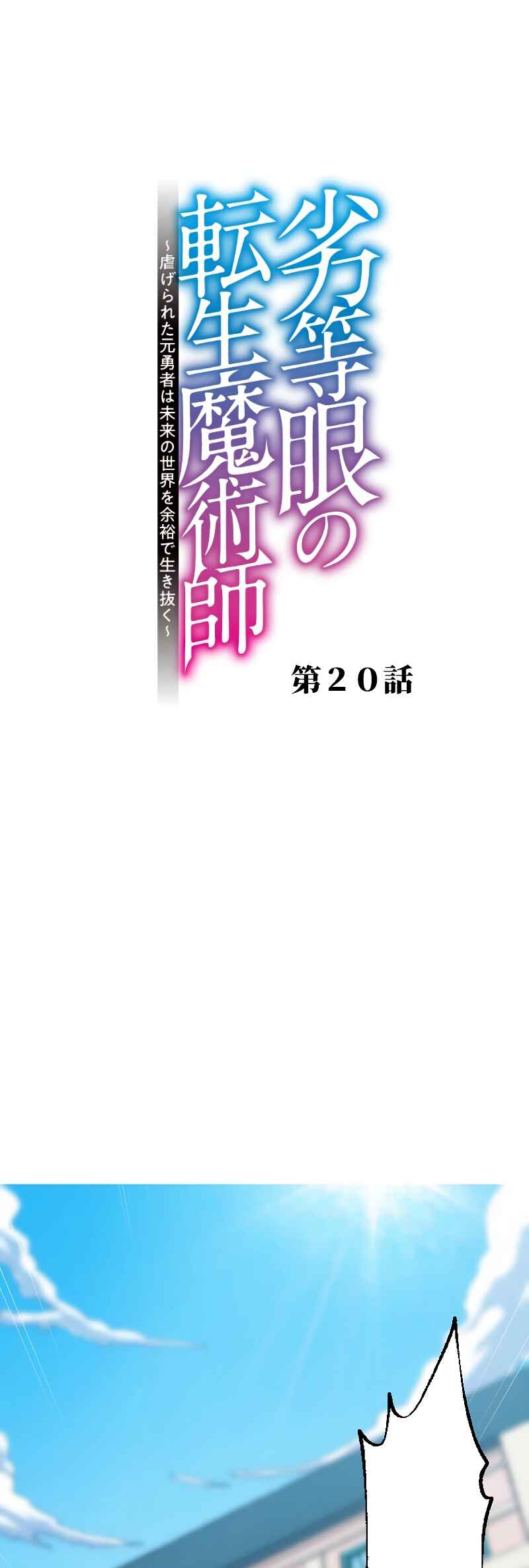 Page 2 Chapter 20 Rettougan no Tensei Majutsushi - Shiitagerareta Moto Yuusha wa Mirai no Sekai o Yoyuu de Ikinuku (GIGATOON Studio)