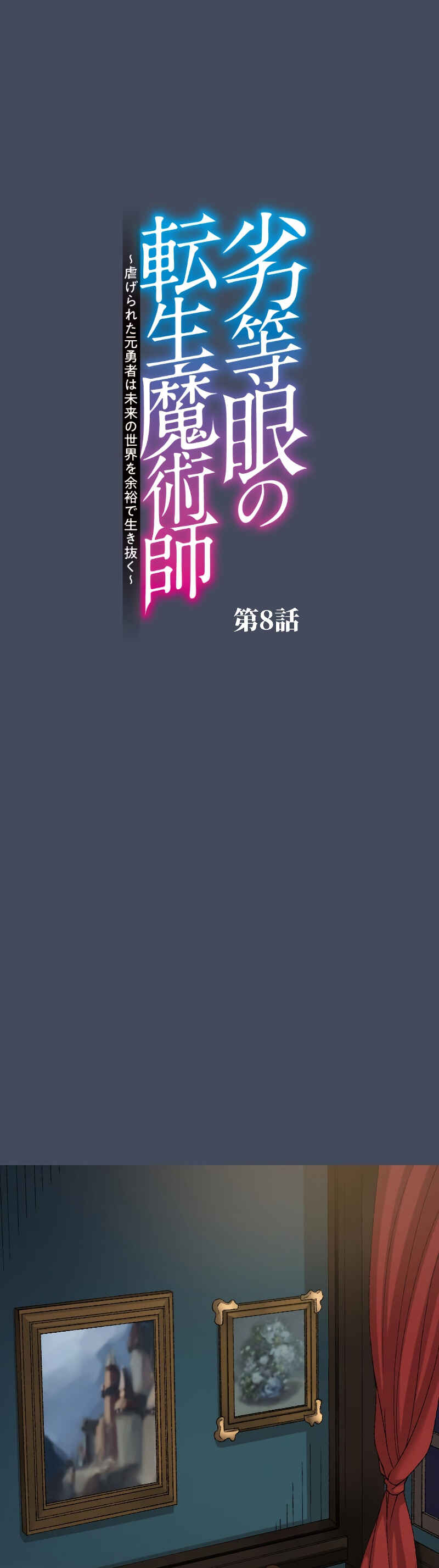 Page 5 Chapter 8 Rettougan no Tensei Majutsushi - Shiitagerareta Moto Yuusha wa Mirai no Sekai o Yoyuu de Ikinuku (GIGATOON Studio)