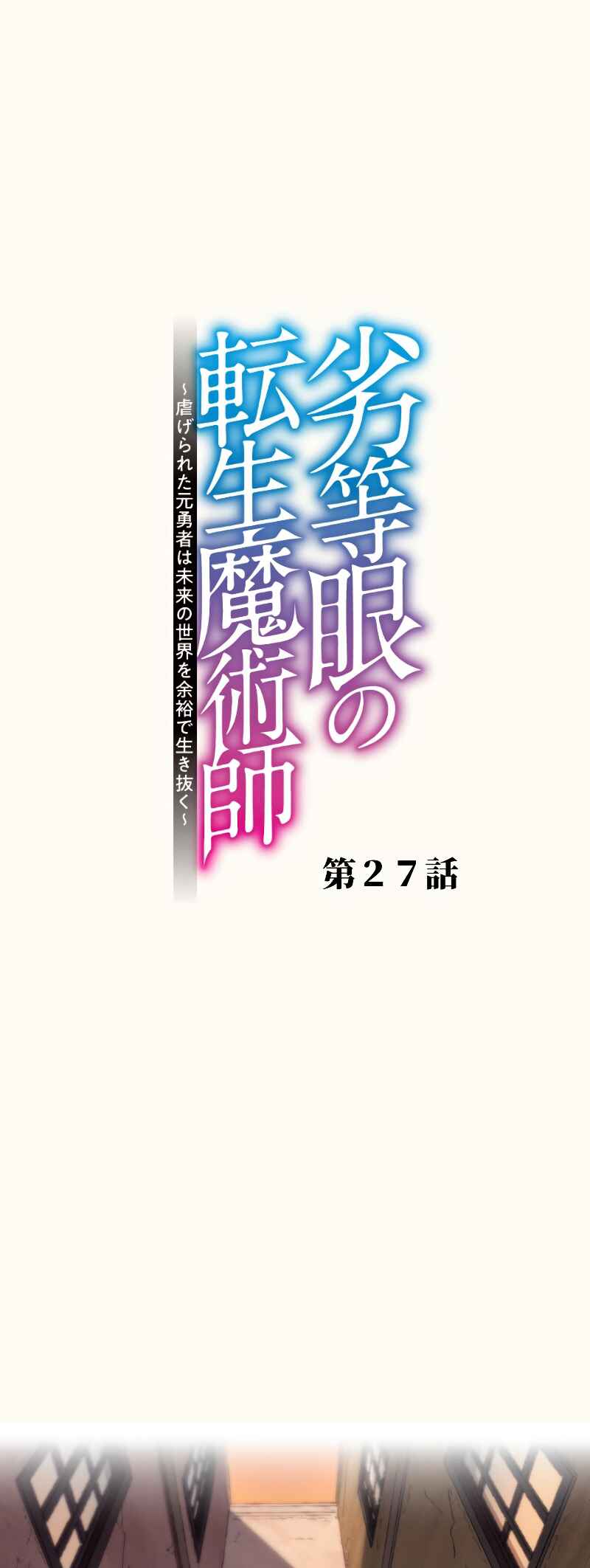 Page 2 Chapter 27 Rettougan no Tensei Majutsushi - Shiitagerareta Moto Yuusha wa Mirai no Sekai o Yoyuu de Ikinuku (GIGATOON Studio)