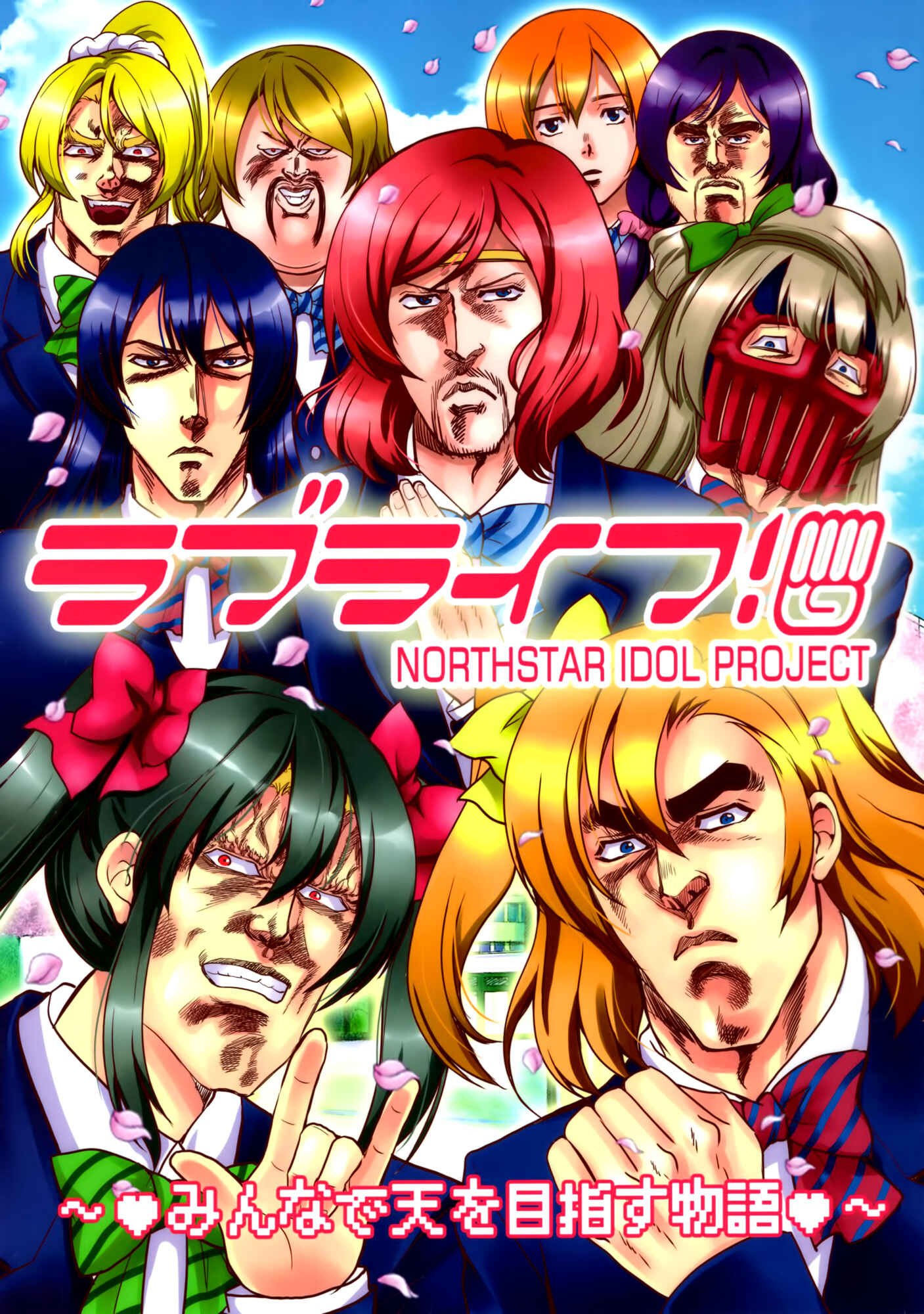Page 1 Chapter Unknown_9b7a Fist of the North Star & Love Live - Love Life! (Doujinshi)