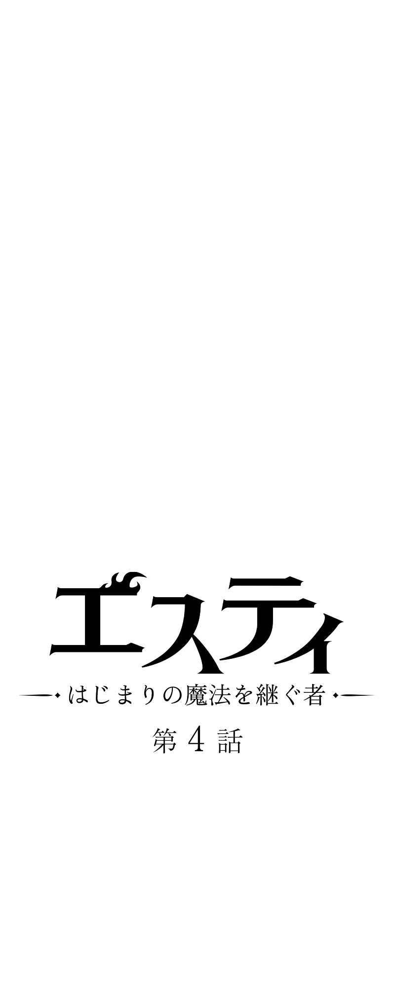 Page 4 Chapter 4 Estea: Hajimari no Mahou wo Tsugu Mono