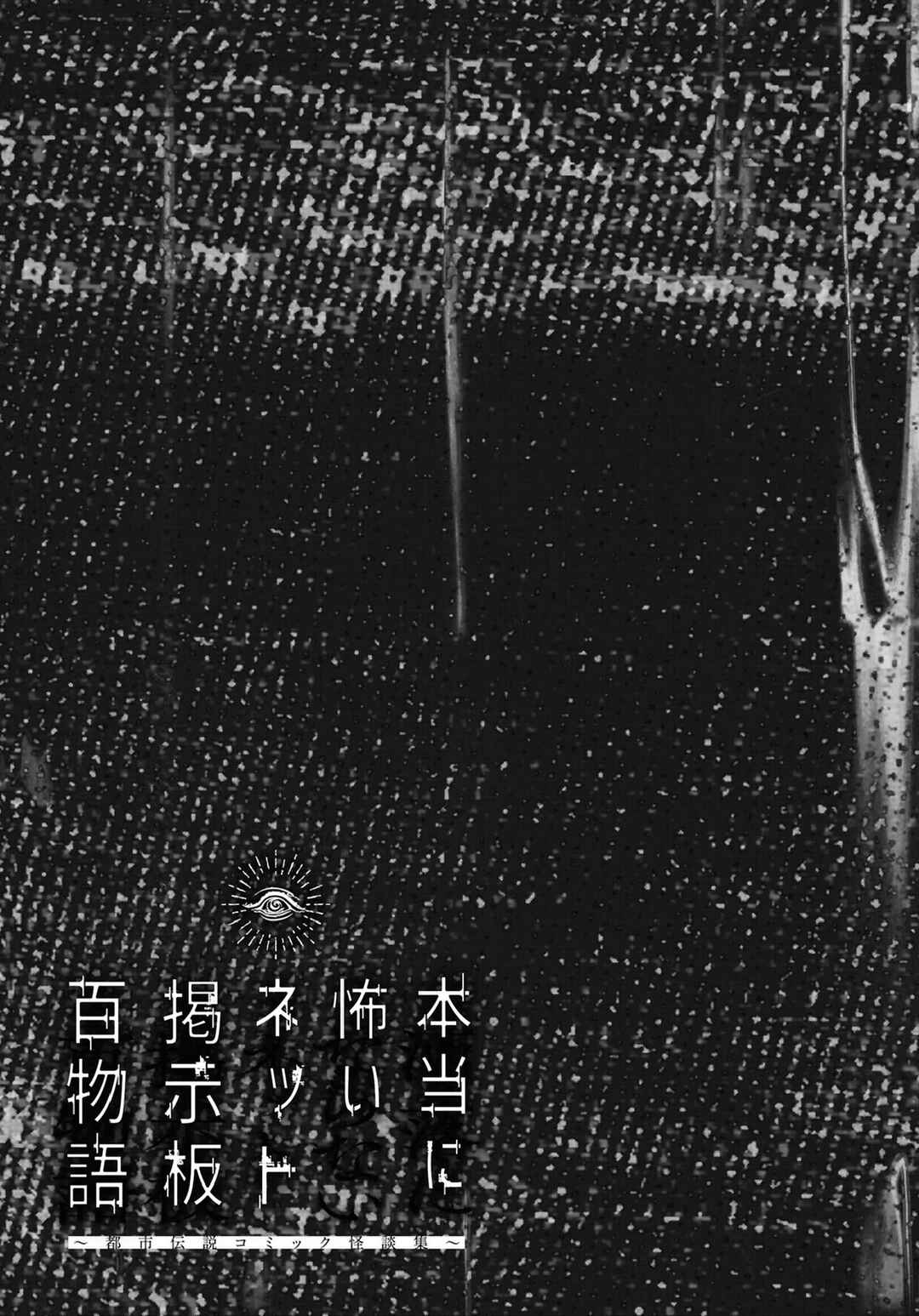 Page 39 Chapter 10 Net Keijiban Hyakumonogatari ~Toshi Densetsu Comic Kaidanshuu~