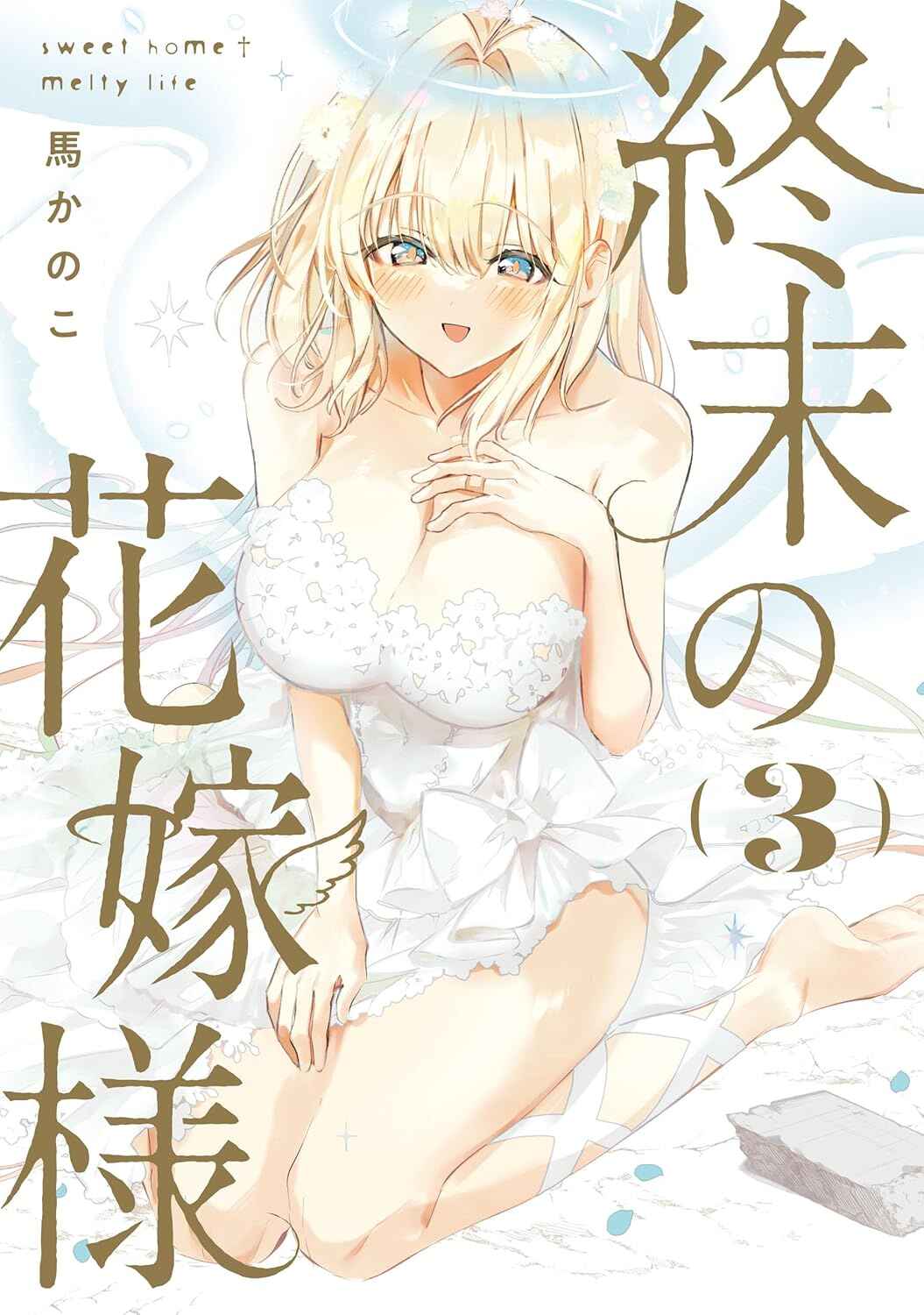 Page 1 Chapter 19.5 Shuumatsu no Hanayome-sama ~sweet home†melty life~