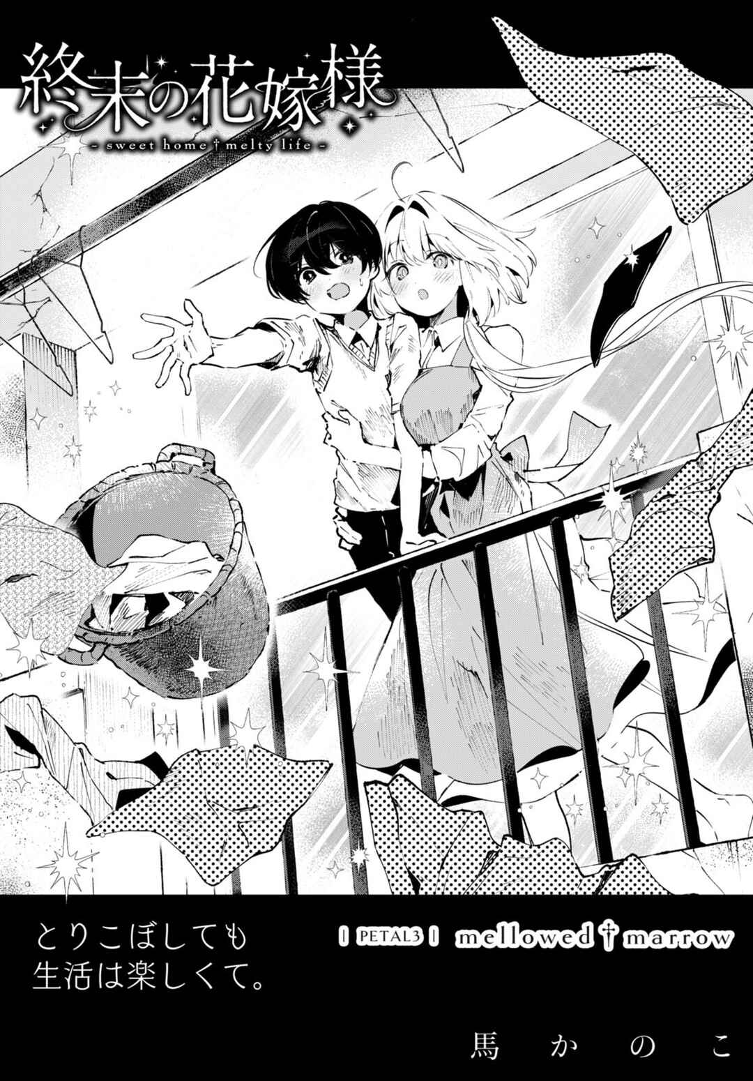 Page 1 Chapter 3 Shuumatsu no Hanayome-sama ~sweet home†melty life~