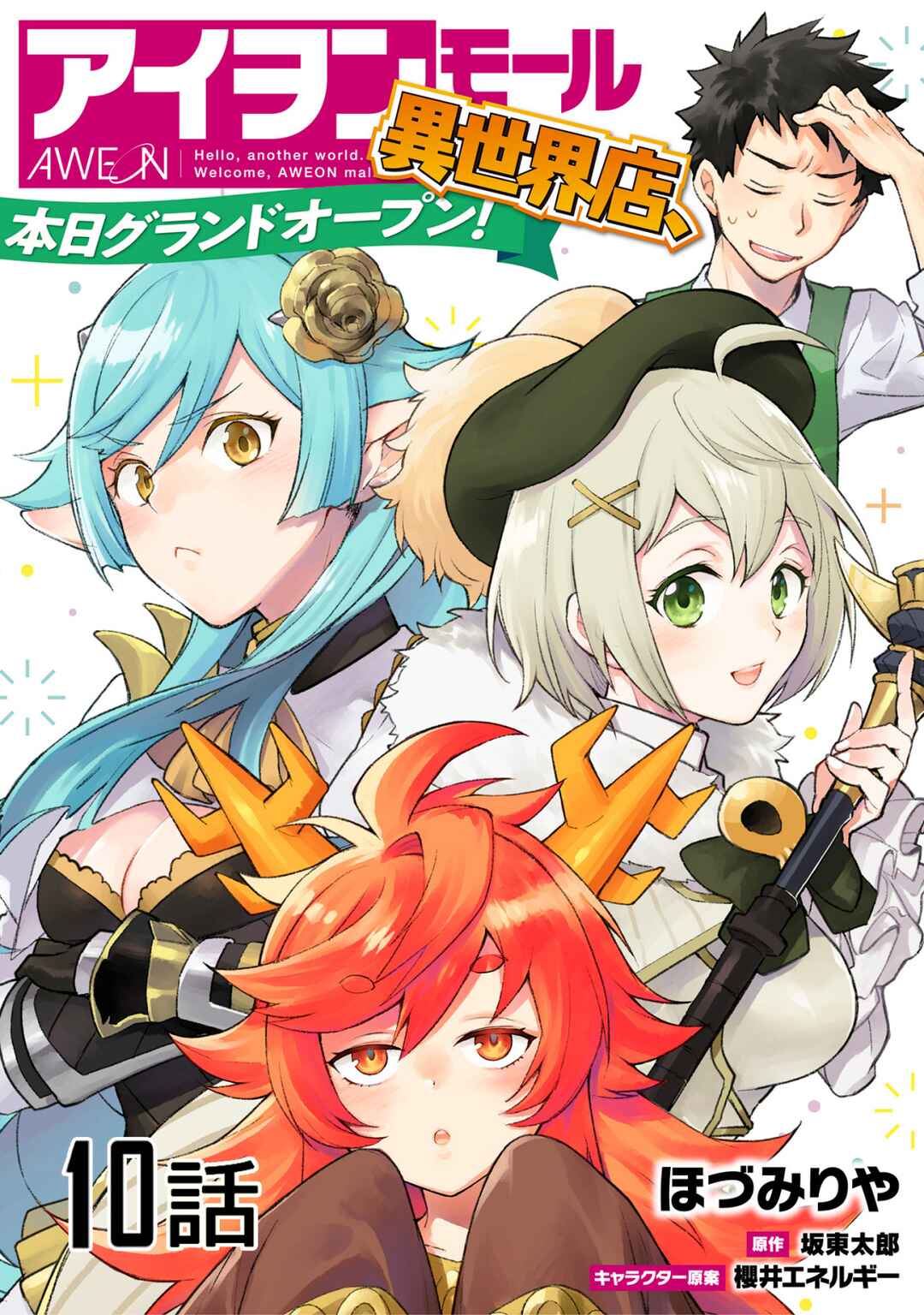 Page 1 Chapter 10 AWEON Mall Isekai, Grand Opening Today! THE COMIC