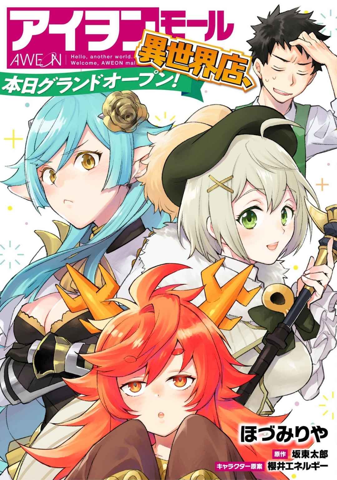 Page 1 Chapter 24.5 AWEON Mall Isekai, Grand Opening Today! THE COMIC