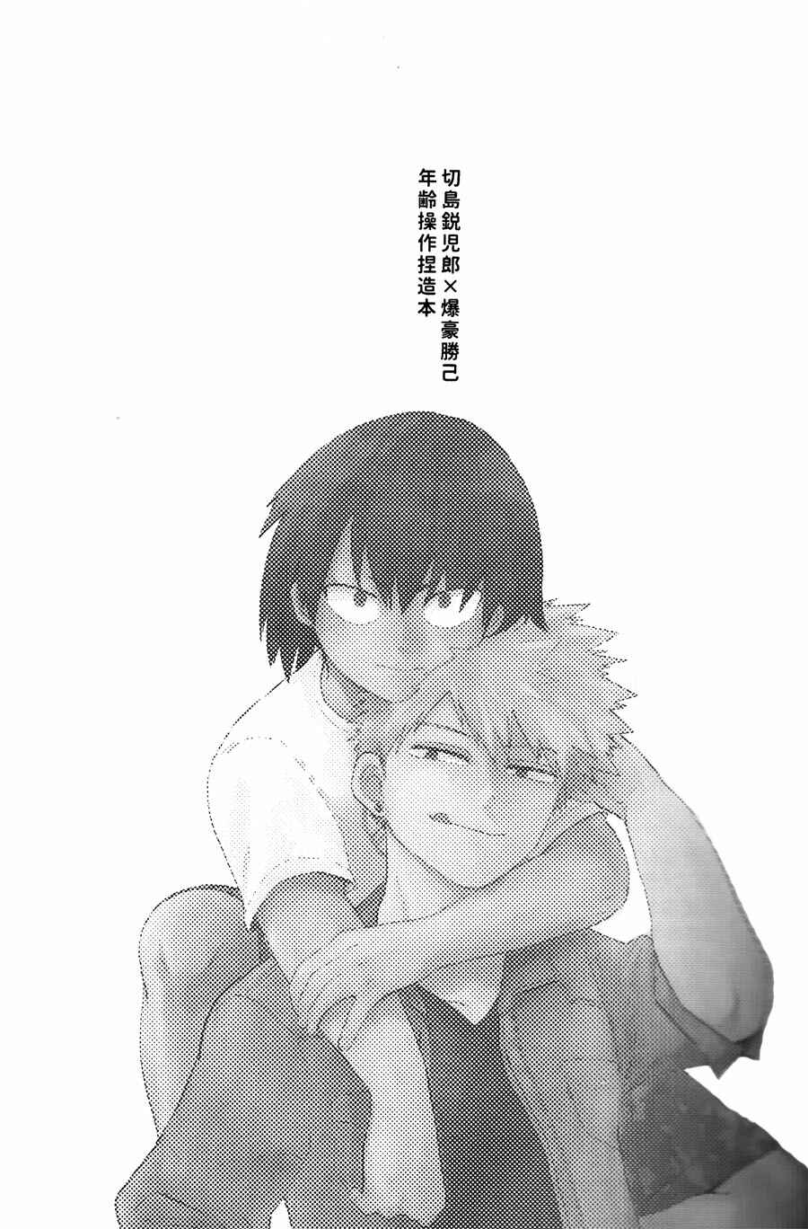 Page 2 Chapter Unknown_5fca Boku no Hero Academia - Dame desu! Bakugou-san!! (Doujinshi)