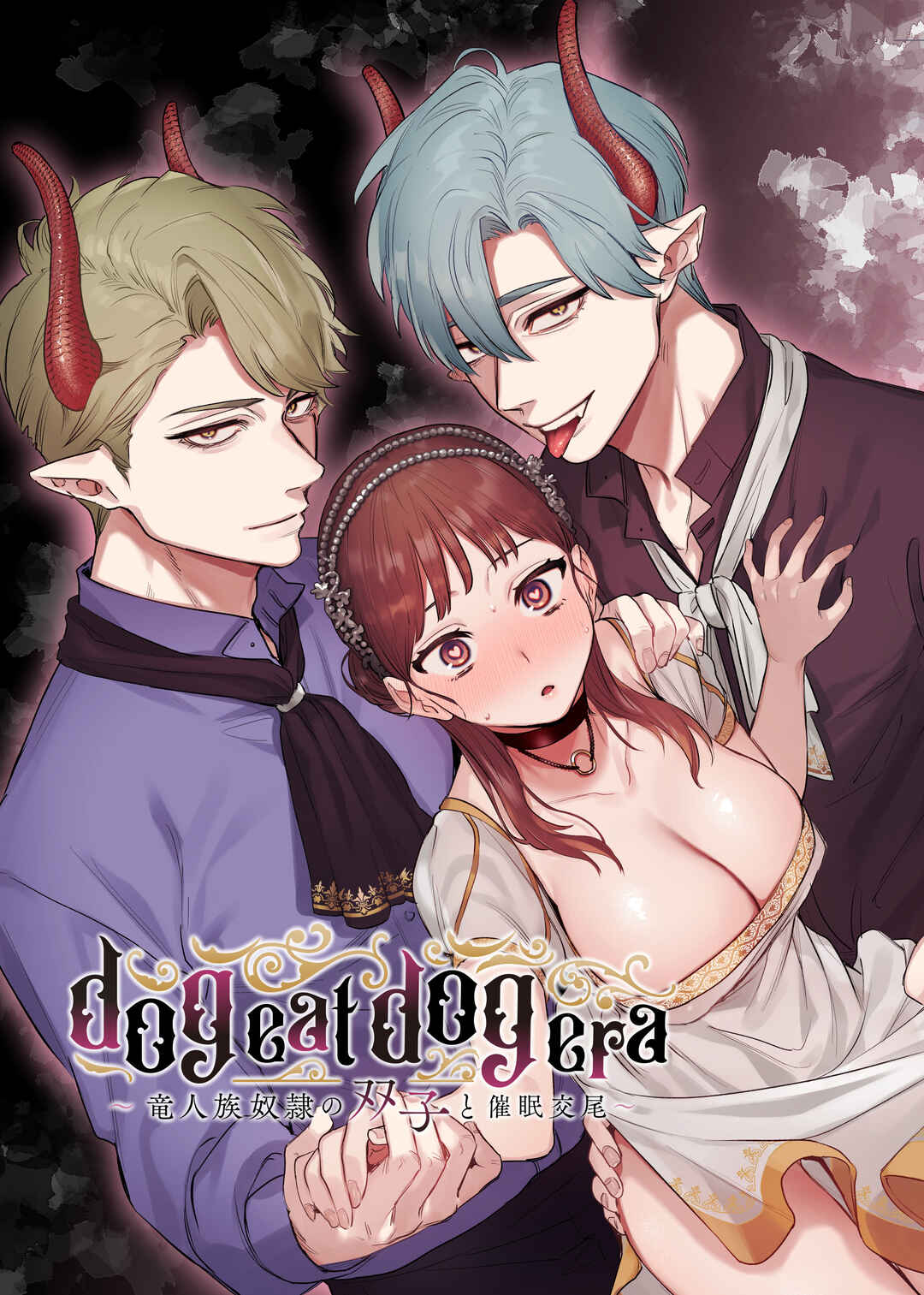 Page 1 Chapter Unknown_c850 dog eat dog era ~Ryuujinzoku Dorei no Futago to Saimin Koubi~