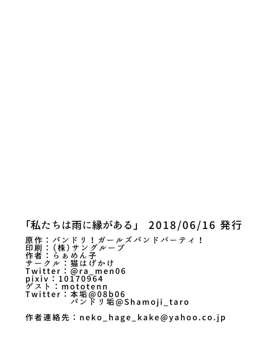 Page 21 Chapter Unknown_44de BanG Dream! - The Rain Brings Us Together (Doujinshi)