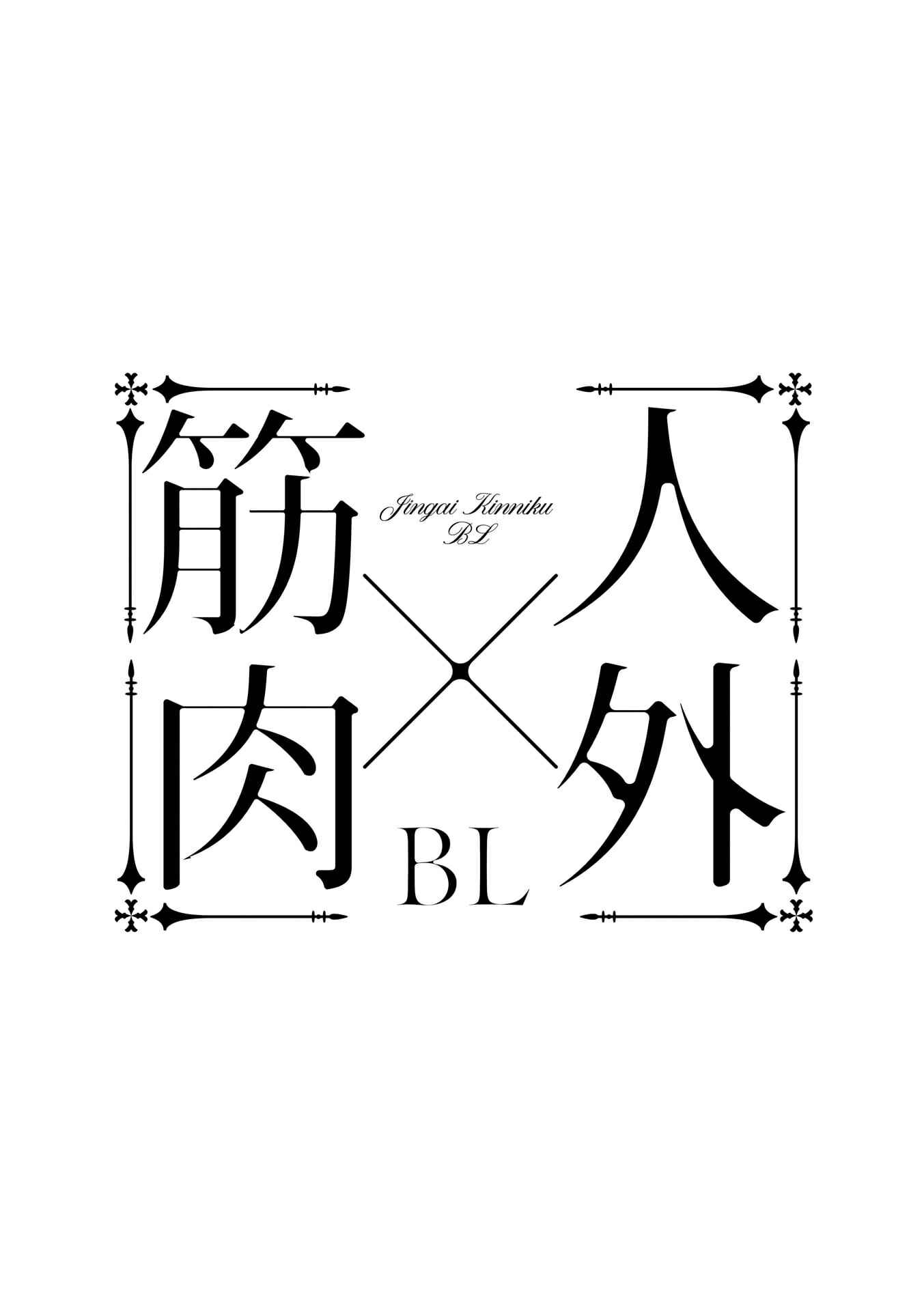 Page 27 Chapter 2 Jingai x Kinniku BL