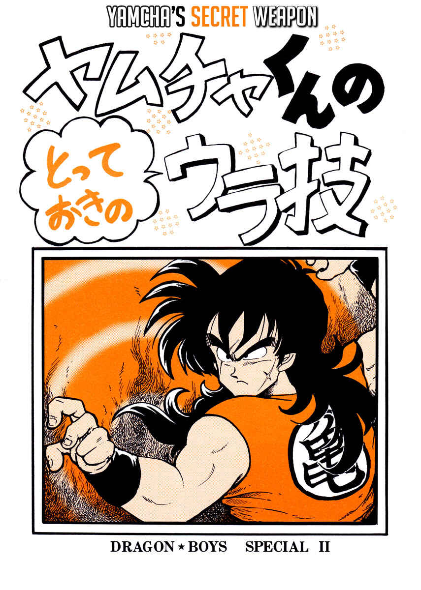 Page 2 Chapter Unknown_2492 Dragon Ball - Yamcha’s Secret Weapon (Doujinshi)