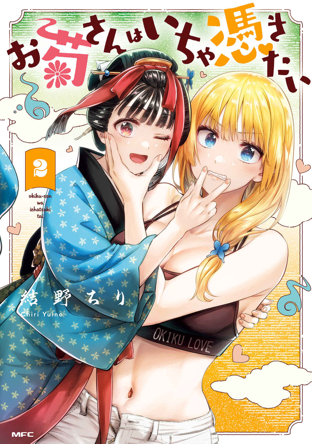 Page 1 Chapter 6 Okiku-san wa Ichatsukitai