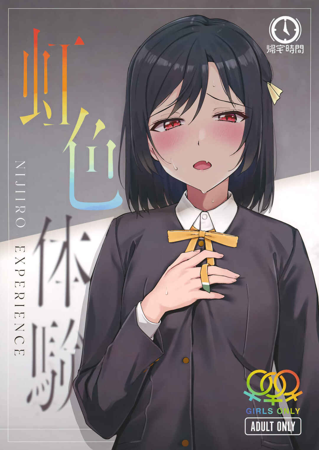 Page 1 Chapter Unknown_0874 Love Live! Nijigasaki High School Idol Club - Nijiiro Taiken (Doujinshi)