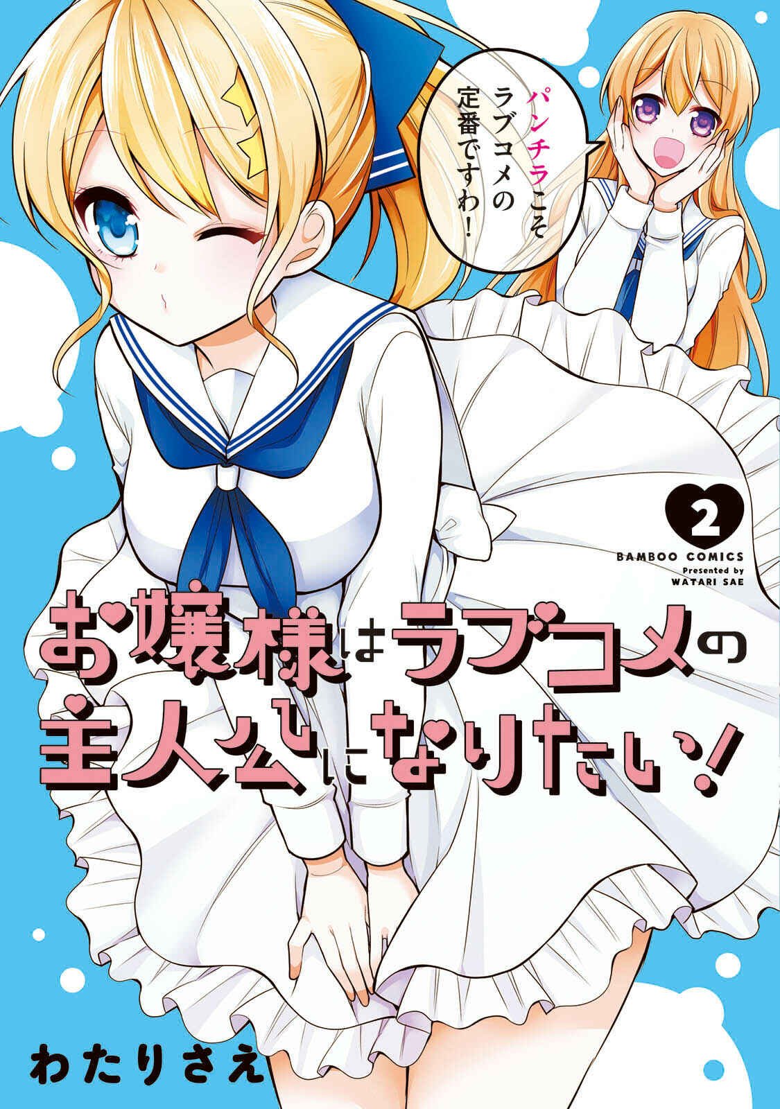 Page 1 Chapter 12 Ojou-sama wa Love Come no Shujinkou ni naritai!