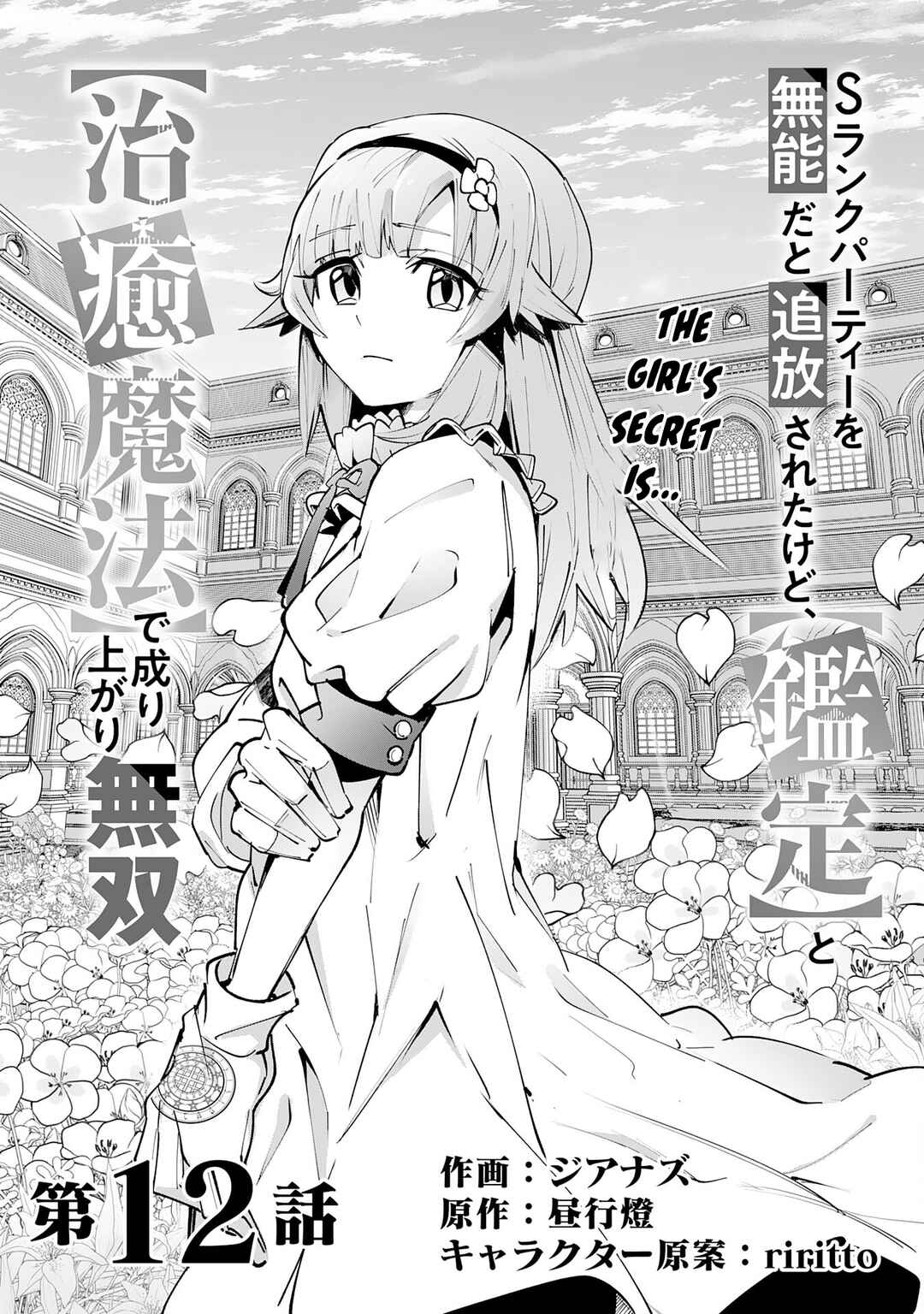 Page 6 Chapter 12 S-Rank Party wo Munou da to Tsuihousareta kedo, Kantei to Chiyu Mahou de Nariagari Musou