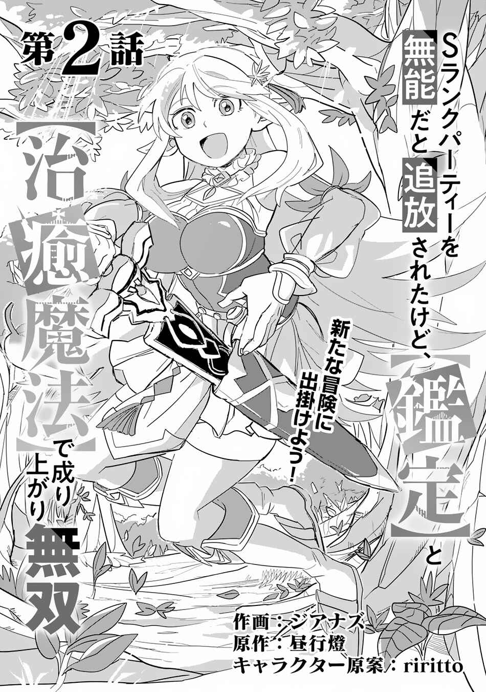 Page 2 Chapter 2 S-Rank Party wo Munou da to Tsuihousareta kedo, Kantei to Chiyu Mahou de Nariagari Musou