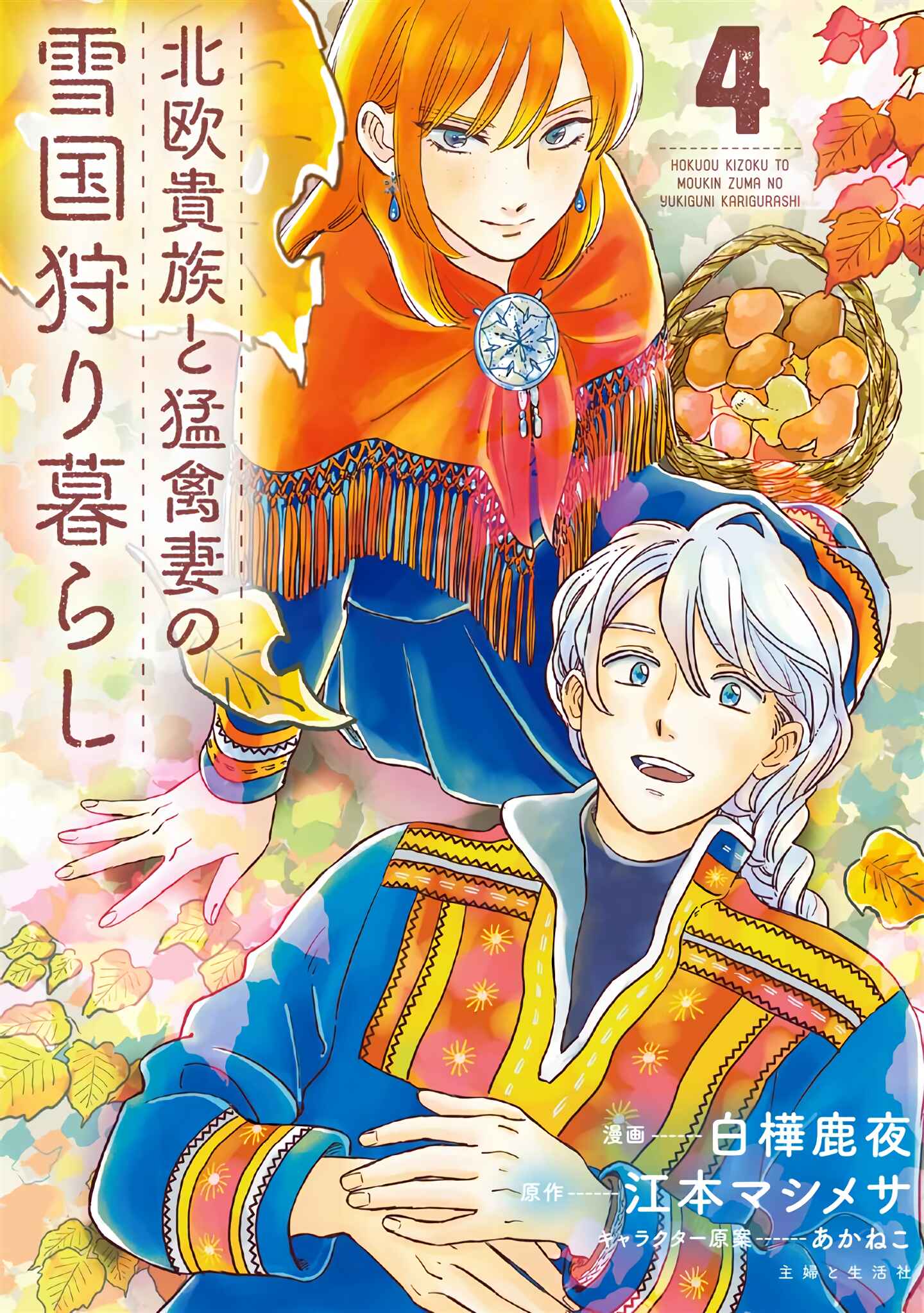 Page 1 Chapter 31 Hokuo Kizoku to Moukinzuma no Yukiguni Karigurashi