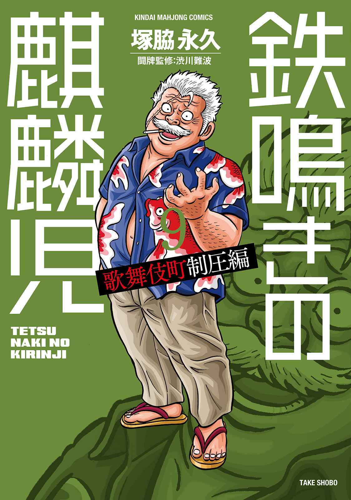Page 1 Chapter 79 The Prodigy of Iron Calls: Kabukichou Domination Arc