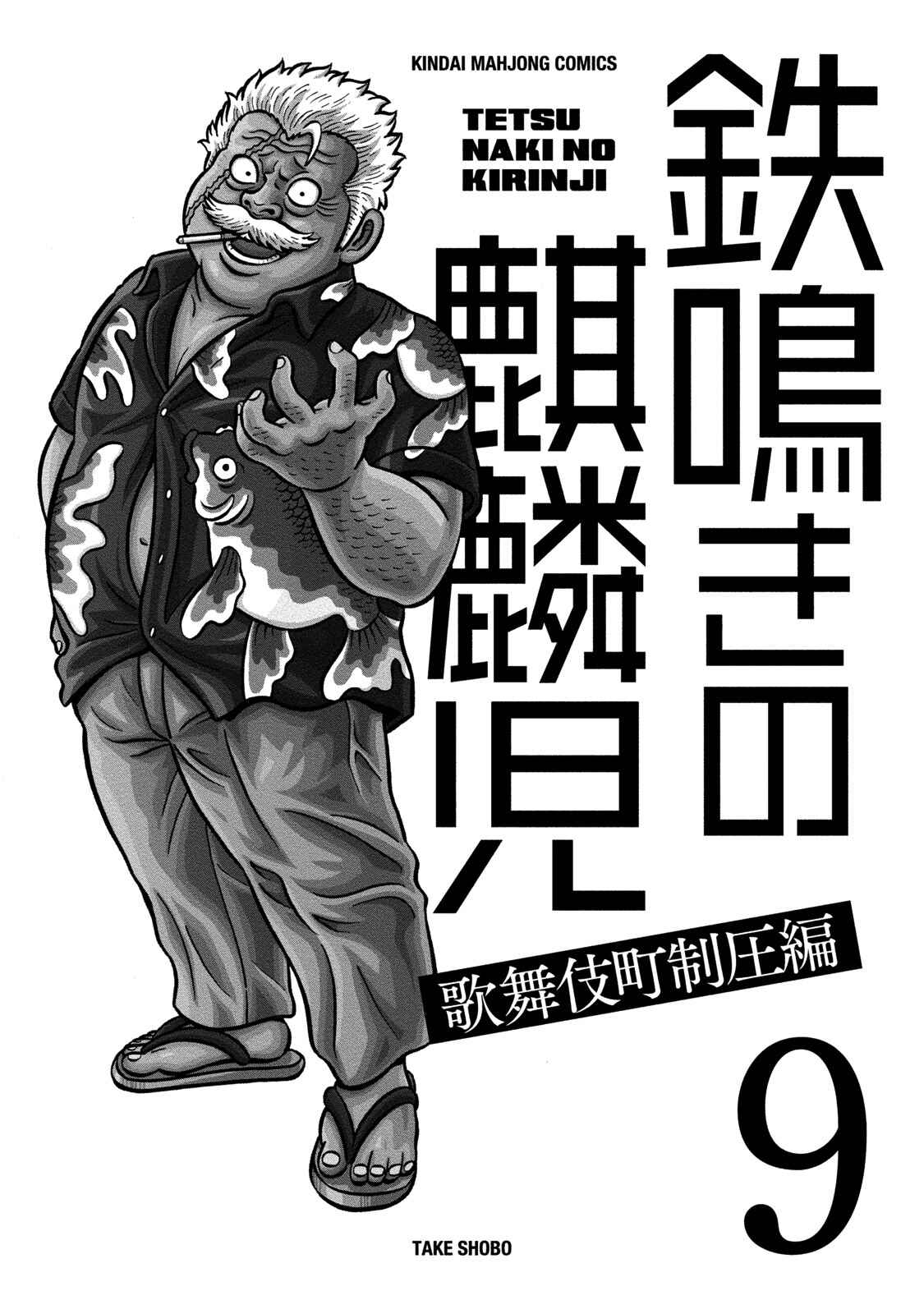 Page 3 Chapter 79 The Prodigy of Iron Calls: Kabukichou Domination Arc