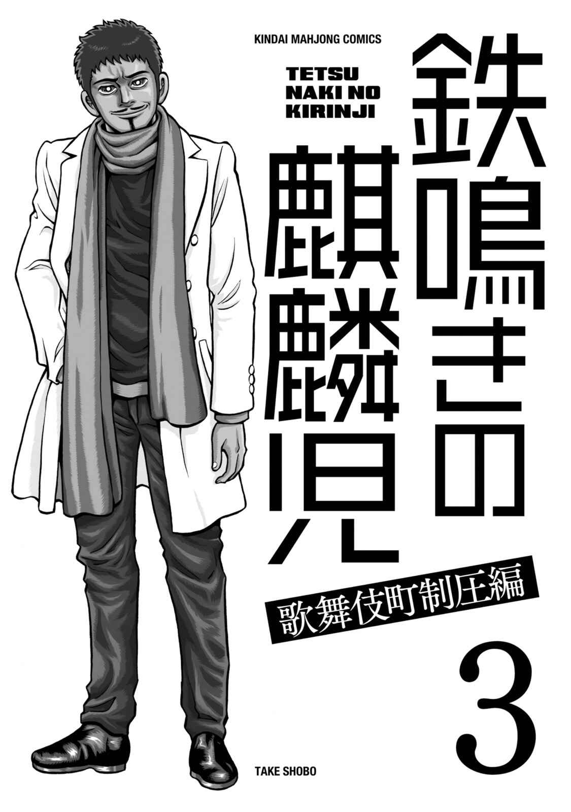 Page 4 Chapter 21 The Prodigy of Iron Calls: Kabukichou Domination Arc