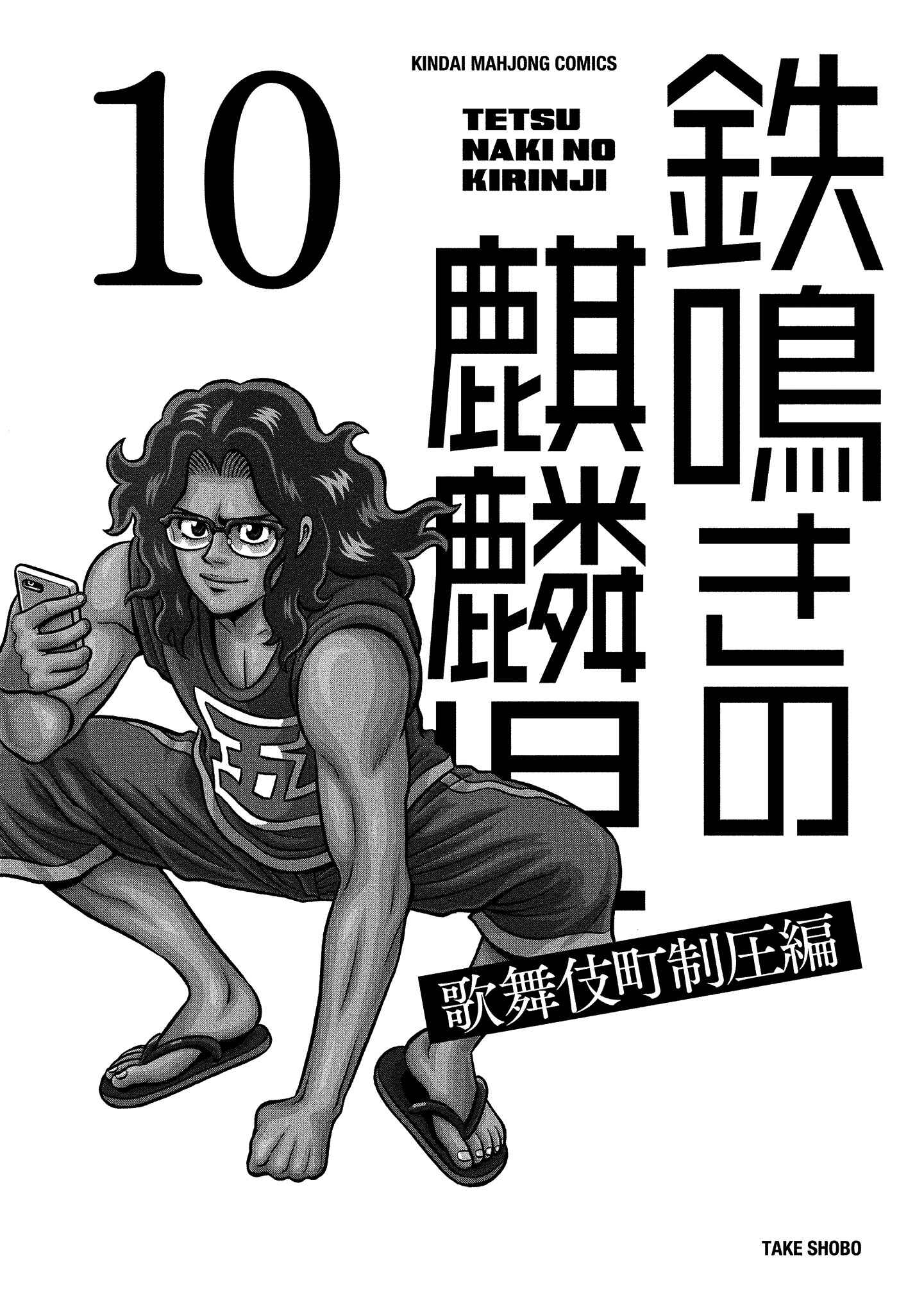 Page 3 Chapter 88 The Prodigy of Iron Calls: Kabukichou Domination Arc