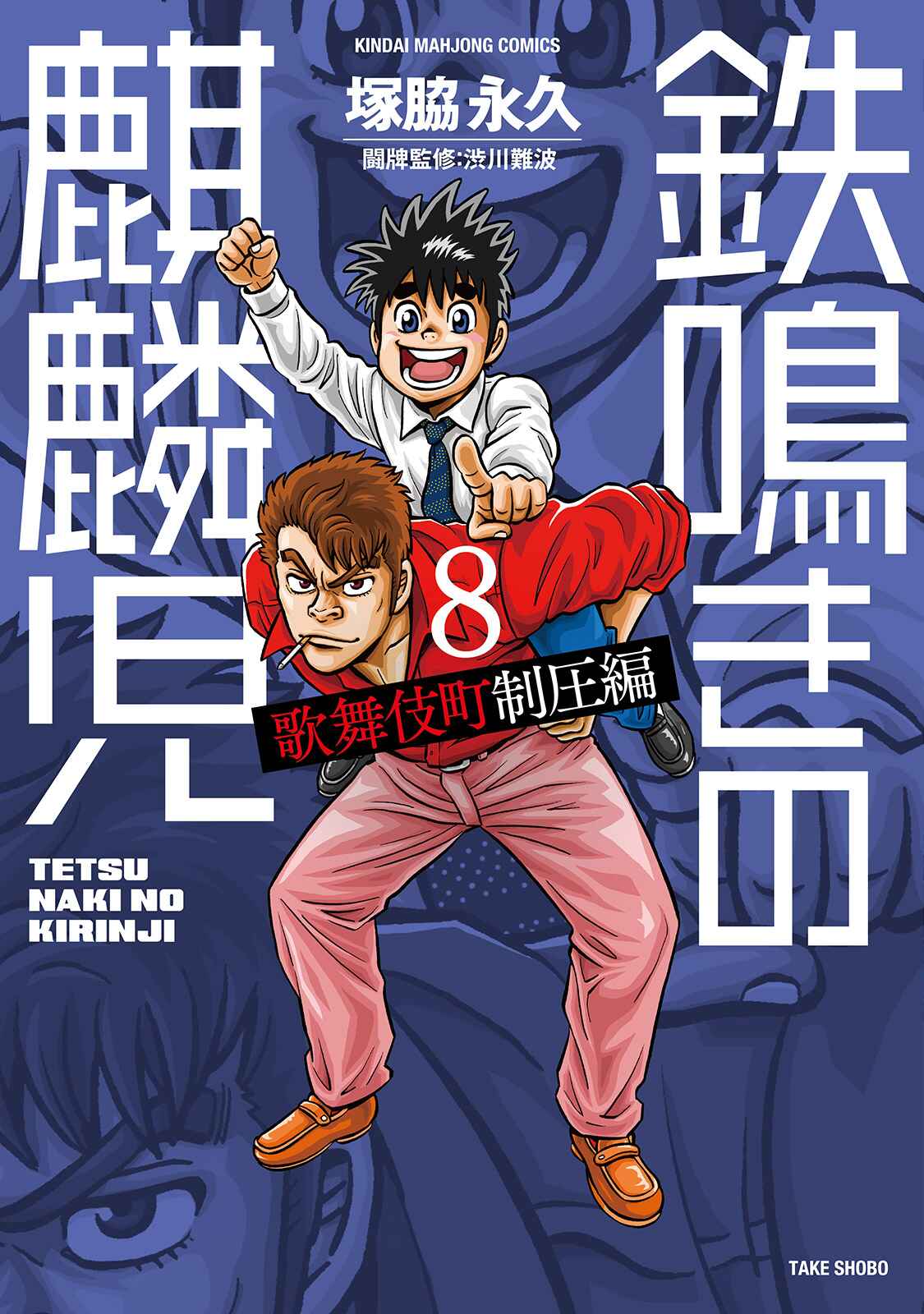 Page 1 Chapter 70 The Prodigy of Iron Calls: Kabukichou Domination Arc