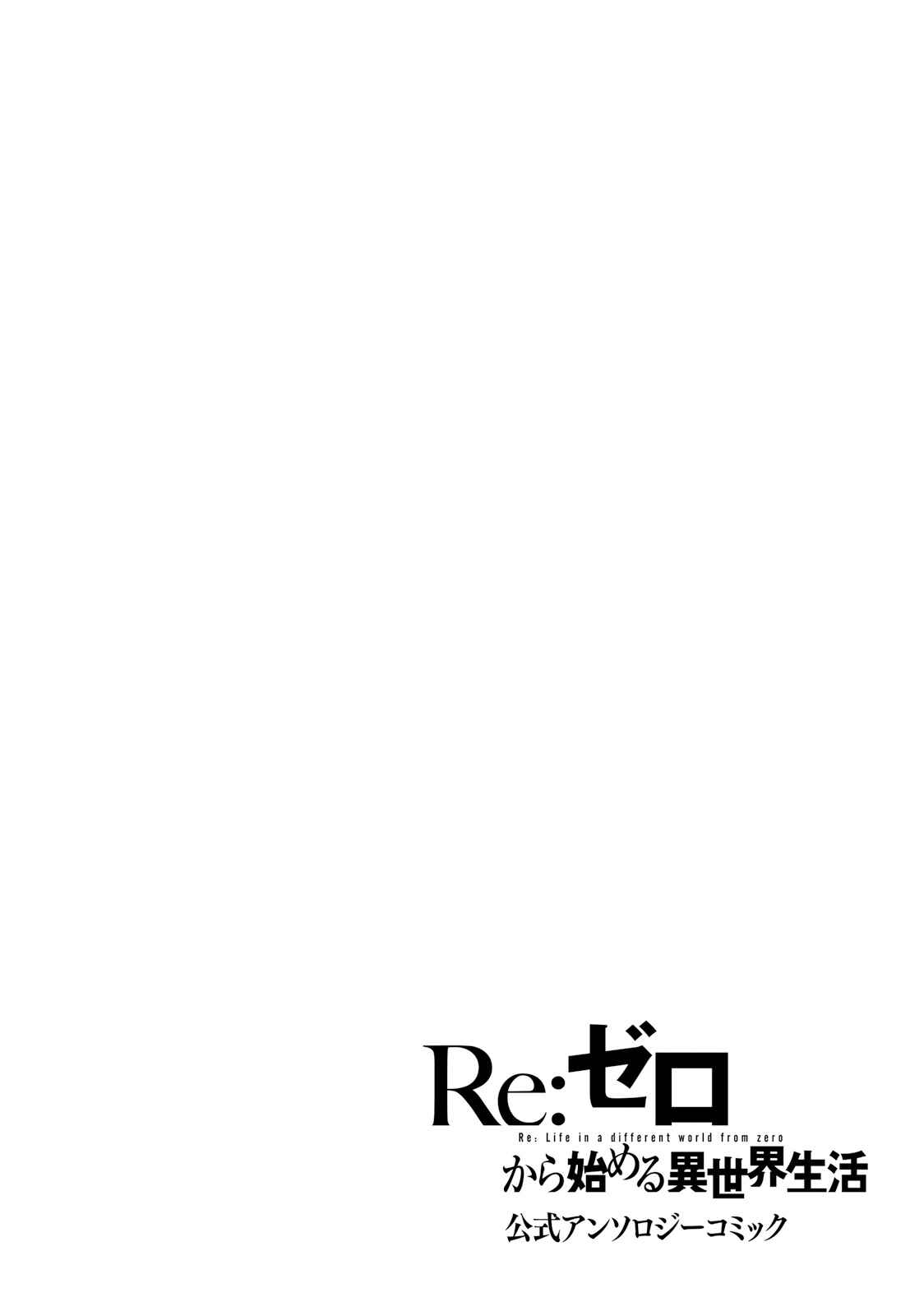 Page 2 Chapter 4 Re:Zero kara Hajimeru Isekai Seikatsu: Koushiki Anthology Comic