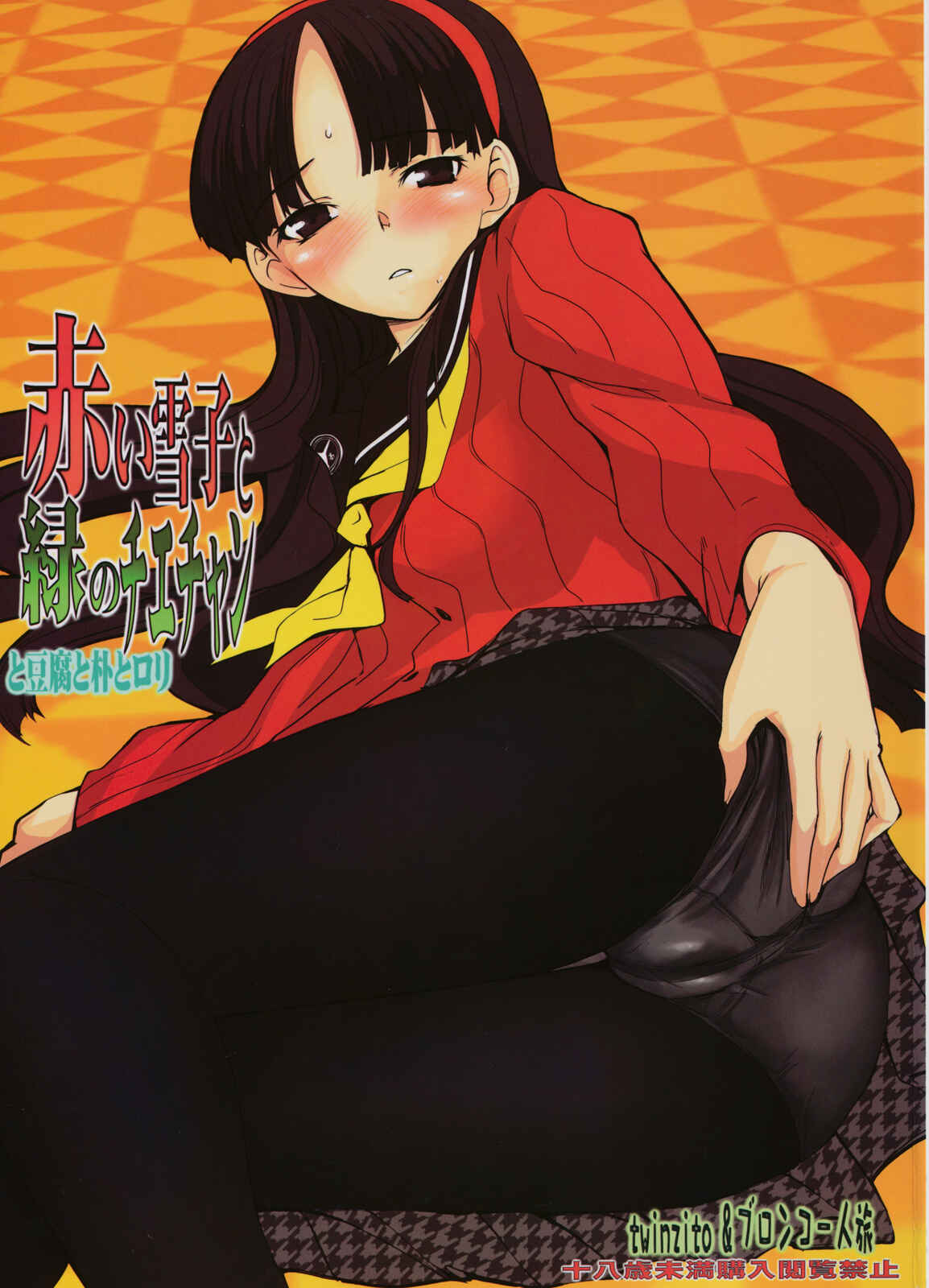 Page 1 Chapter Unknown_3a06 Persona 4 - Akai Yukiko to Midori no Chie-chan to Toufu to Paku to Loli (Doujinshi)