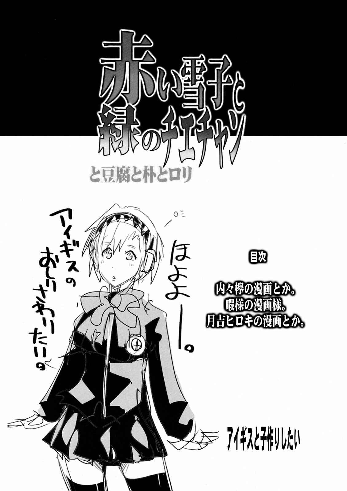 Page 4 Chapter Unknown_3a06 Persona 4 - Akai Yukiko to Midori no Chie-chan to Toufu to Paku to Loli (Doujinshi)