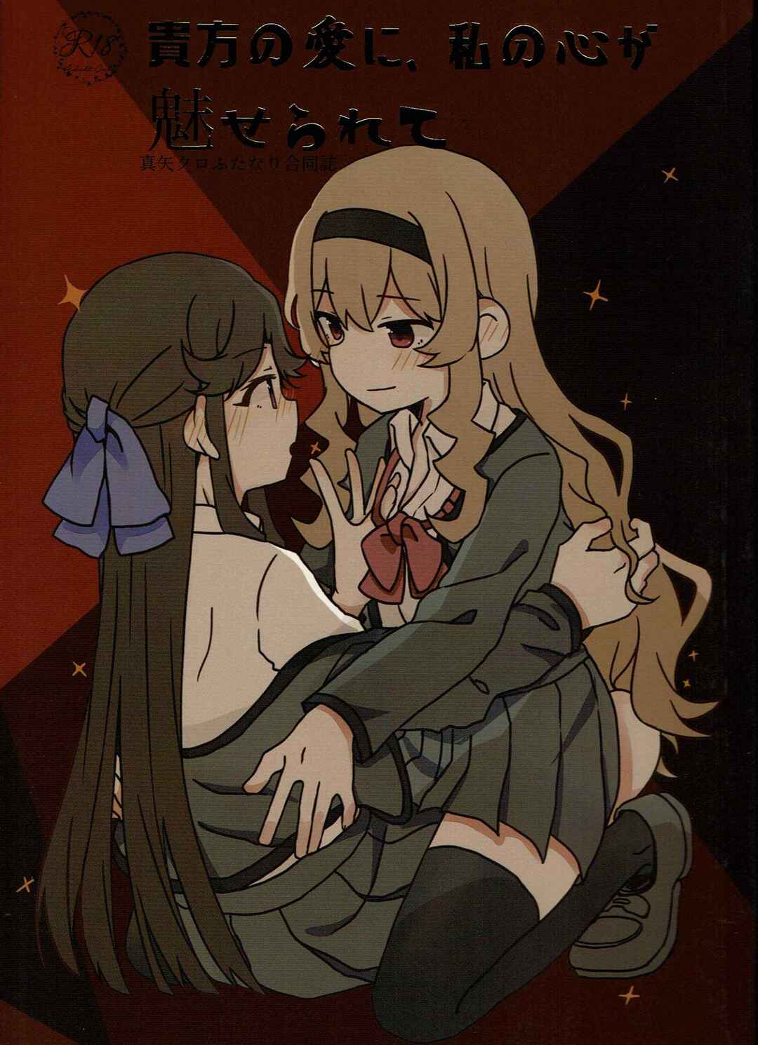 Page 1 Chapter Unknown_5dd7 Shoujo Kageki Revue Starlight - Anata no Ai ni, Watashi no Kokoro ga Miserarete (Doujinshi)