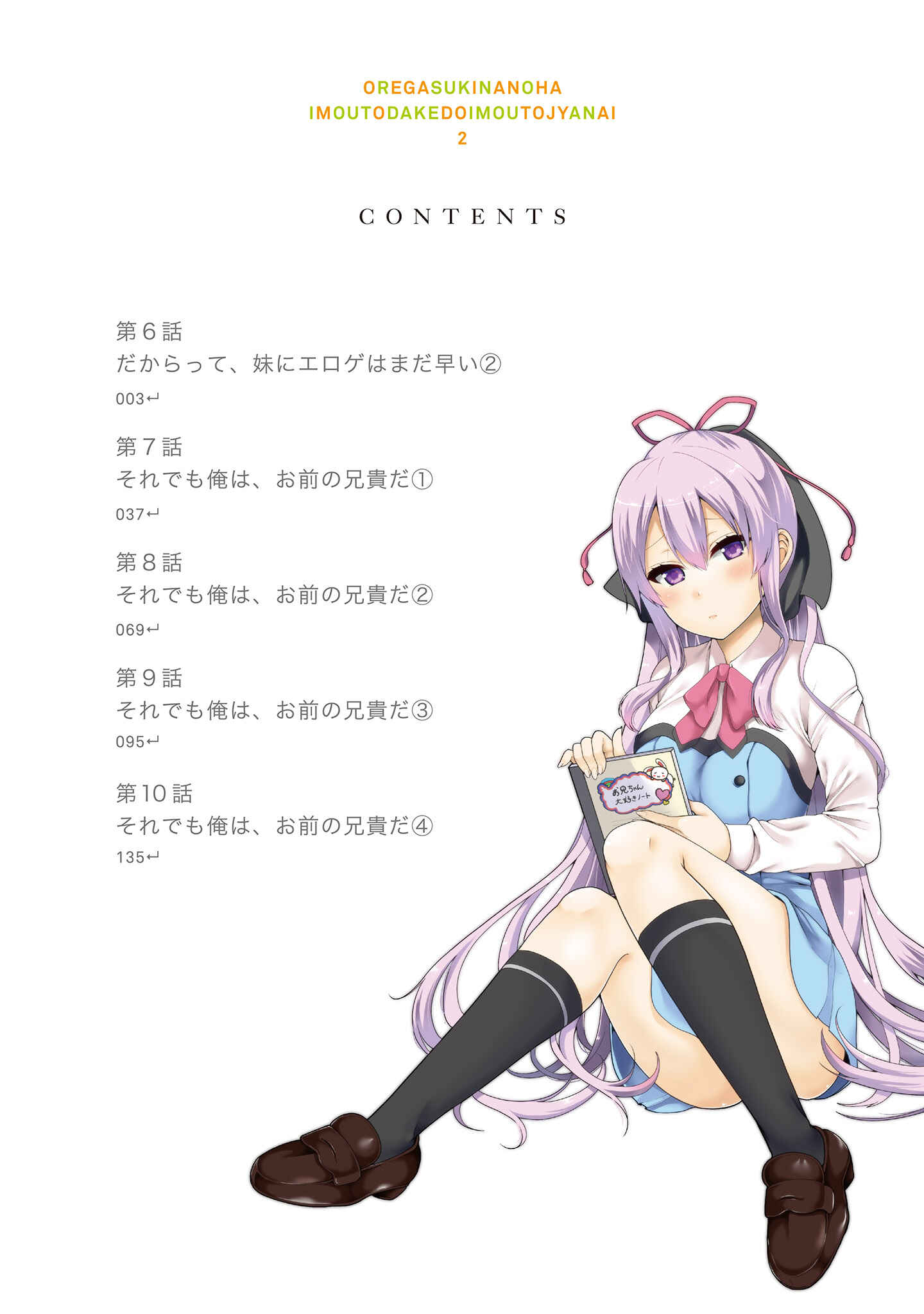 Page 3 Chapter 6 Ore ga Suki nano wa Imouto dakedo Imouto ja Nai
