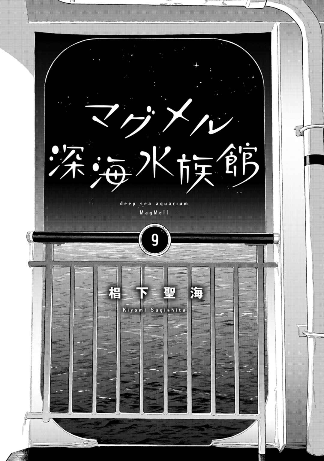 Page 10 Chapter 42.9 Magmell Shinkai Suizokukan