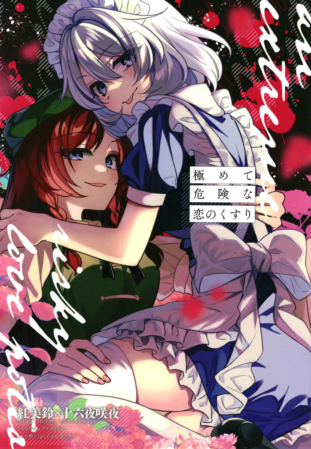 Page 1 Chapter Unknown_6e89 Touhou - An extremely risky love potion (Doujinshi)