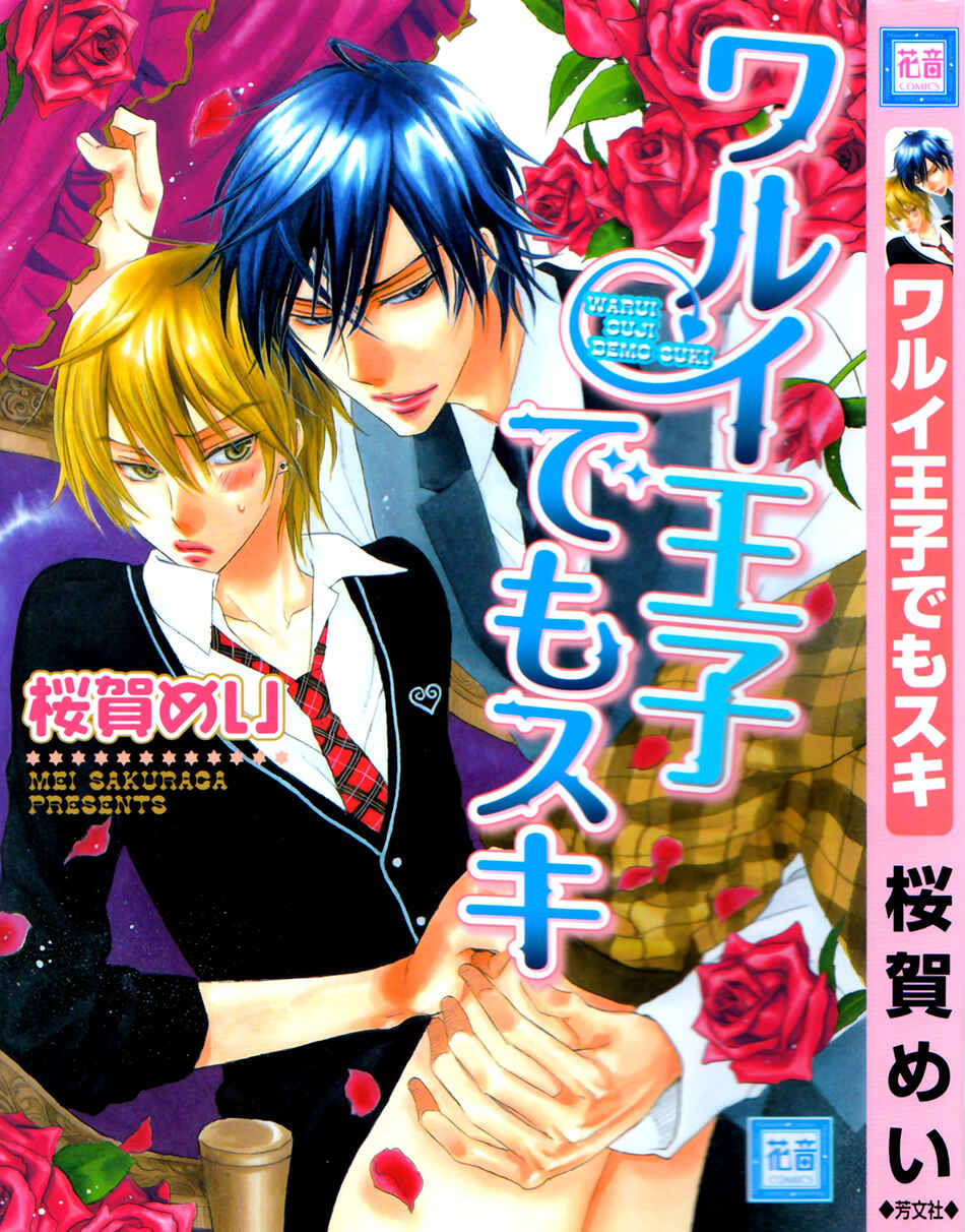 Page 1 Chapter 4 Warui Ouji Demo Suki