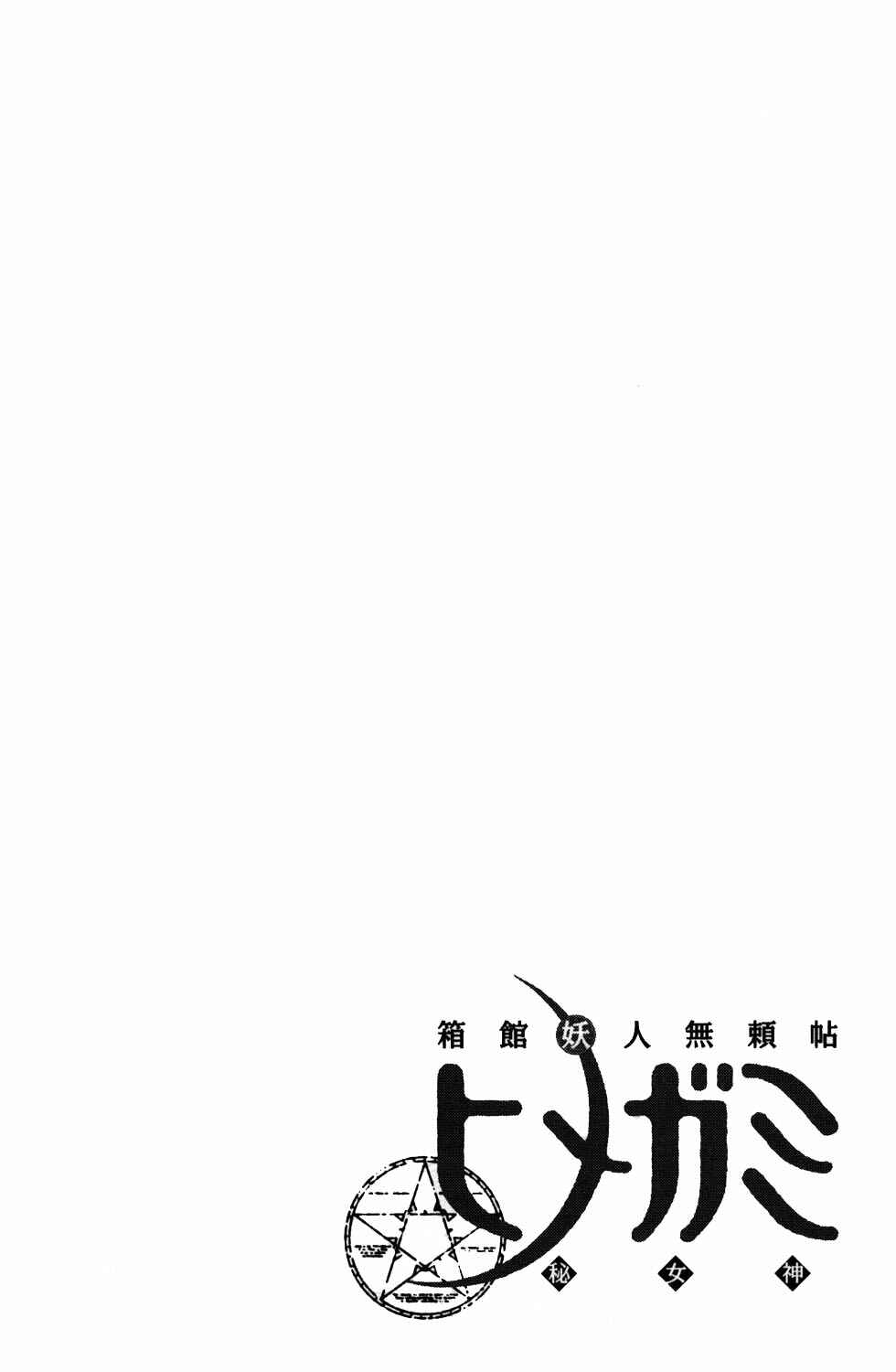 Page 11 Chapter 8.5 Hakodate Youjin Buraichou Himegami