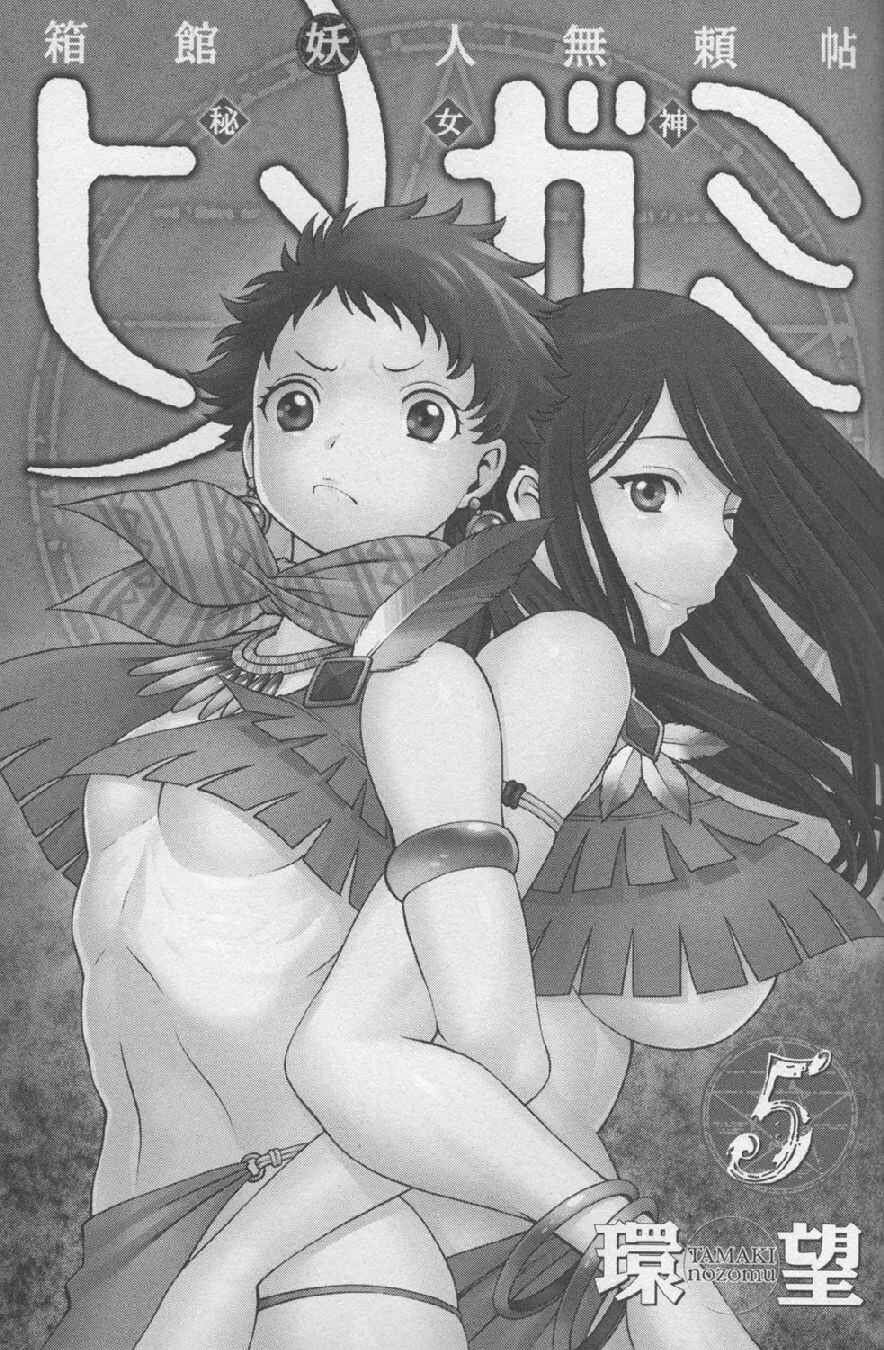 Page 3 Chapter 17 Hakodate Youjin Buraichou Himegami