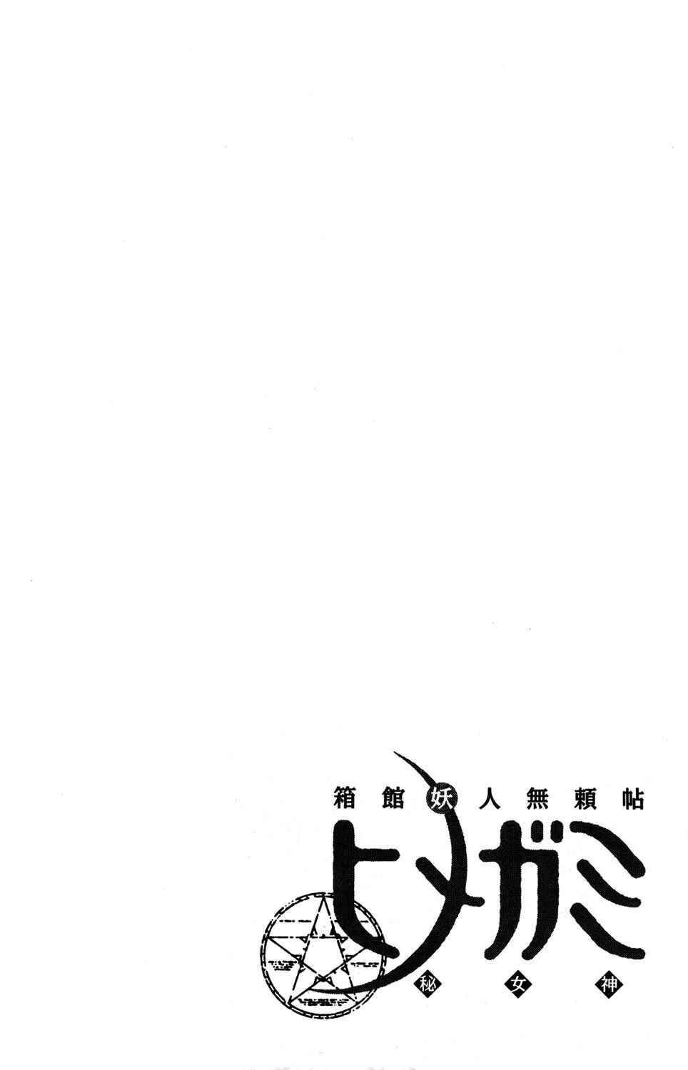 Page 46 Chapter 19 Hakodate Youjin Buraichou Himegami