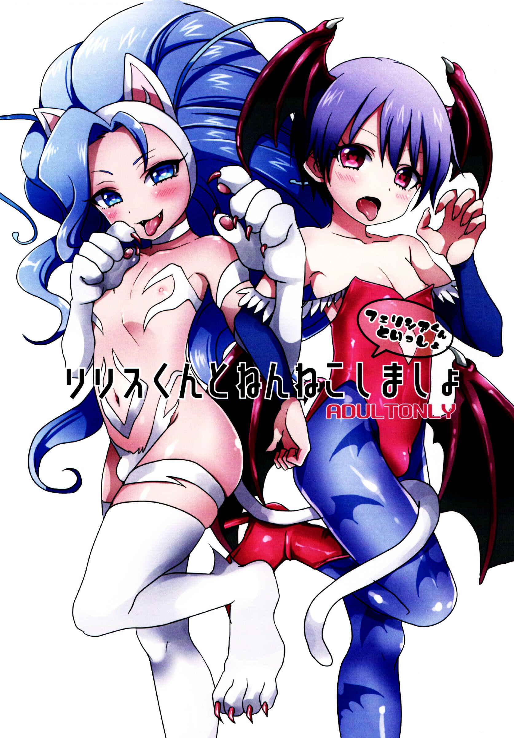 Page 15 Chapter Unknown_7a3c Darkstalkers - Lilith-kun to Nenneko Shimasho ~ Felicia-kun to Issho (Doujinshi)