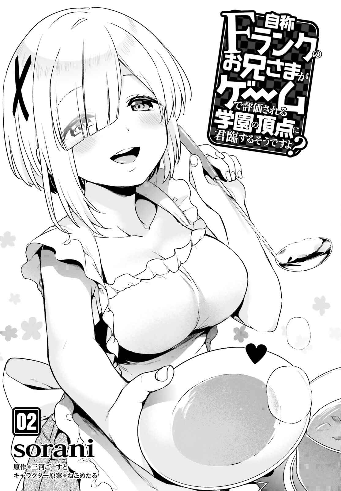 Page 1 Chapter 2 Jishou F-Rank no Oniisama ga Game de Hyouka sareru Gakuen no Chouten ni Kunrin suru Sou desu yo?