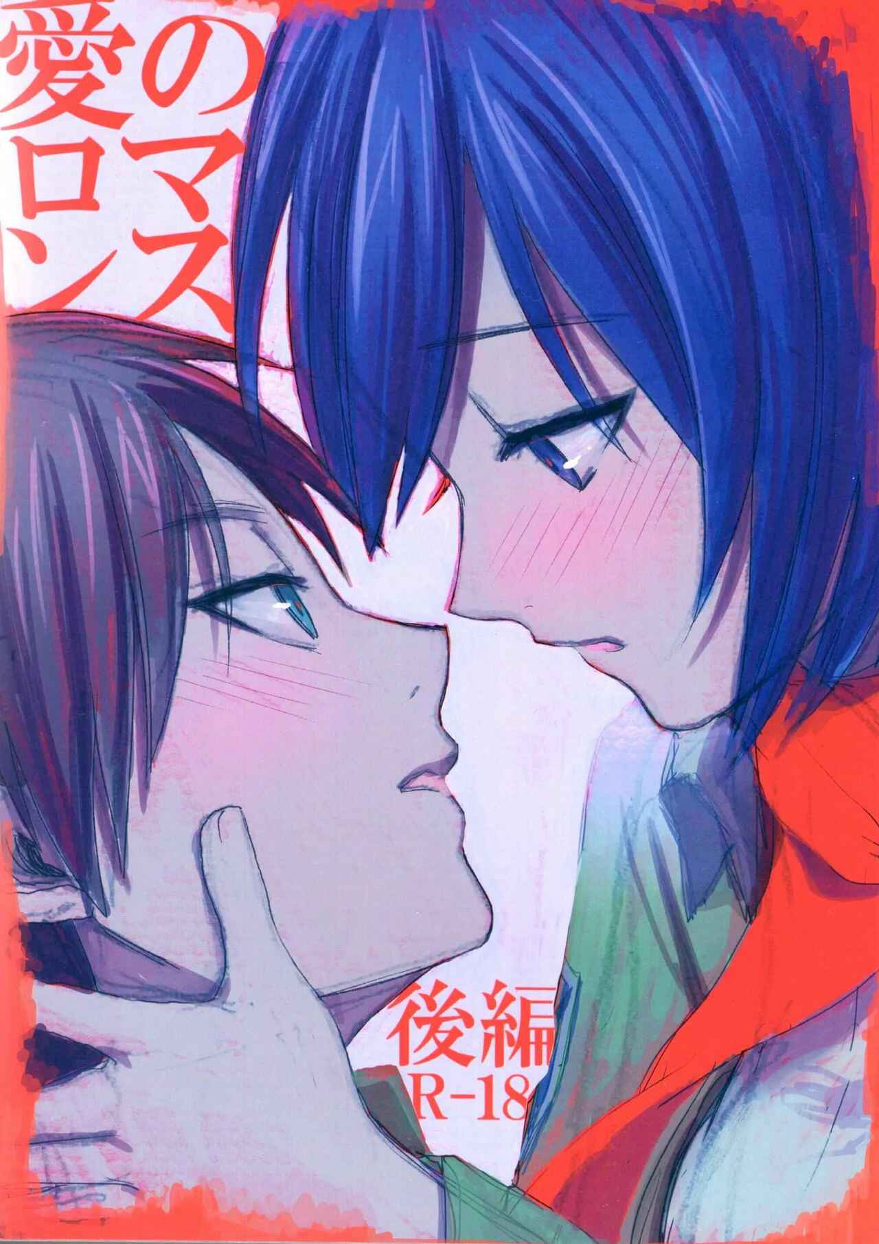 Page 1 Chapter 2 Shingeki no Kyojin - Ai no Romance (Doujinshi)