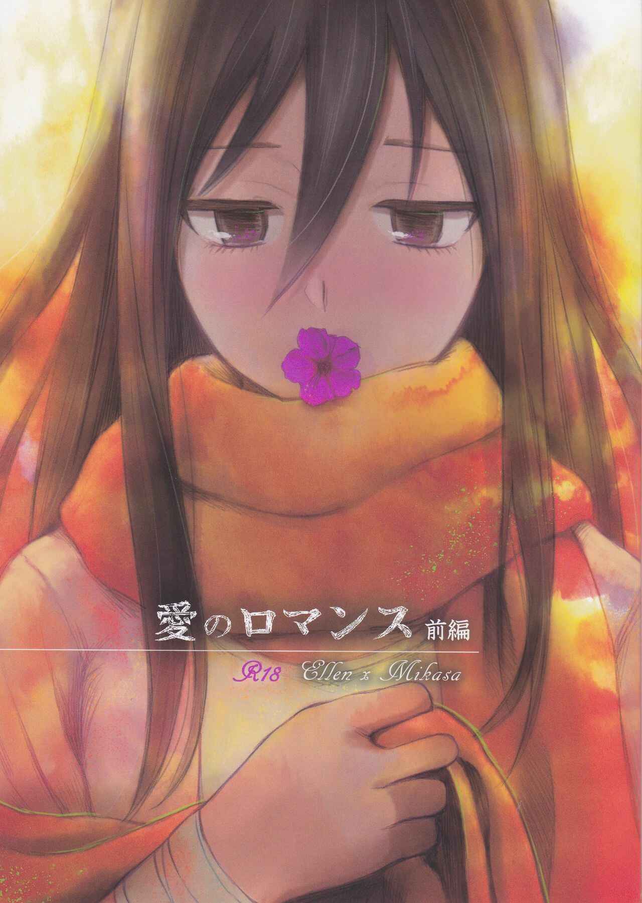 Page 1 Chapter 1 Shingeki no Kyojin - Ai no Romance (Doujinshi)