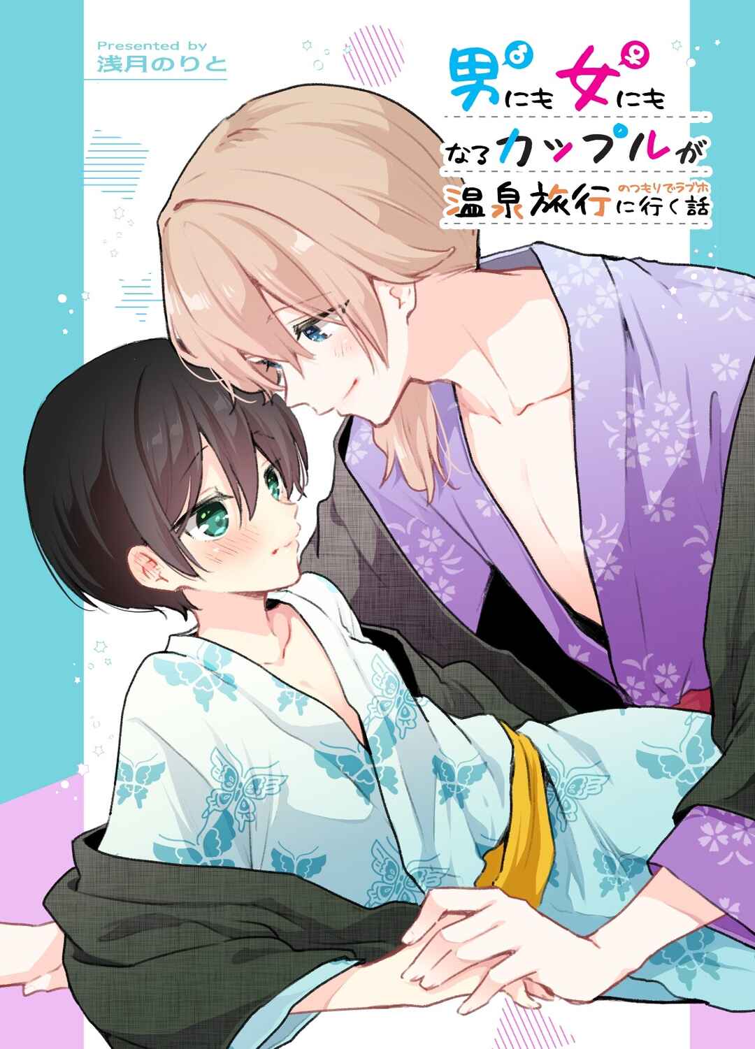 Page 1 Chapter Unknown_5efb Zenbu Kimi no Sei - Otoko ni mo Onna ni mo Naru Couple ga Onsen Ryokou no Tsumori de LoveHo ni Iku Hanashi (Doujinshi)