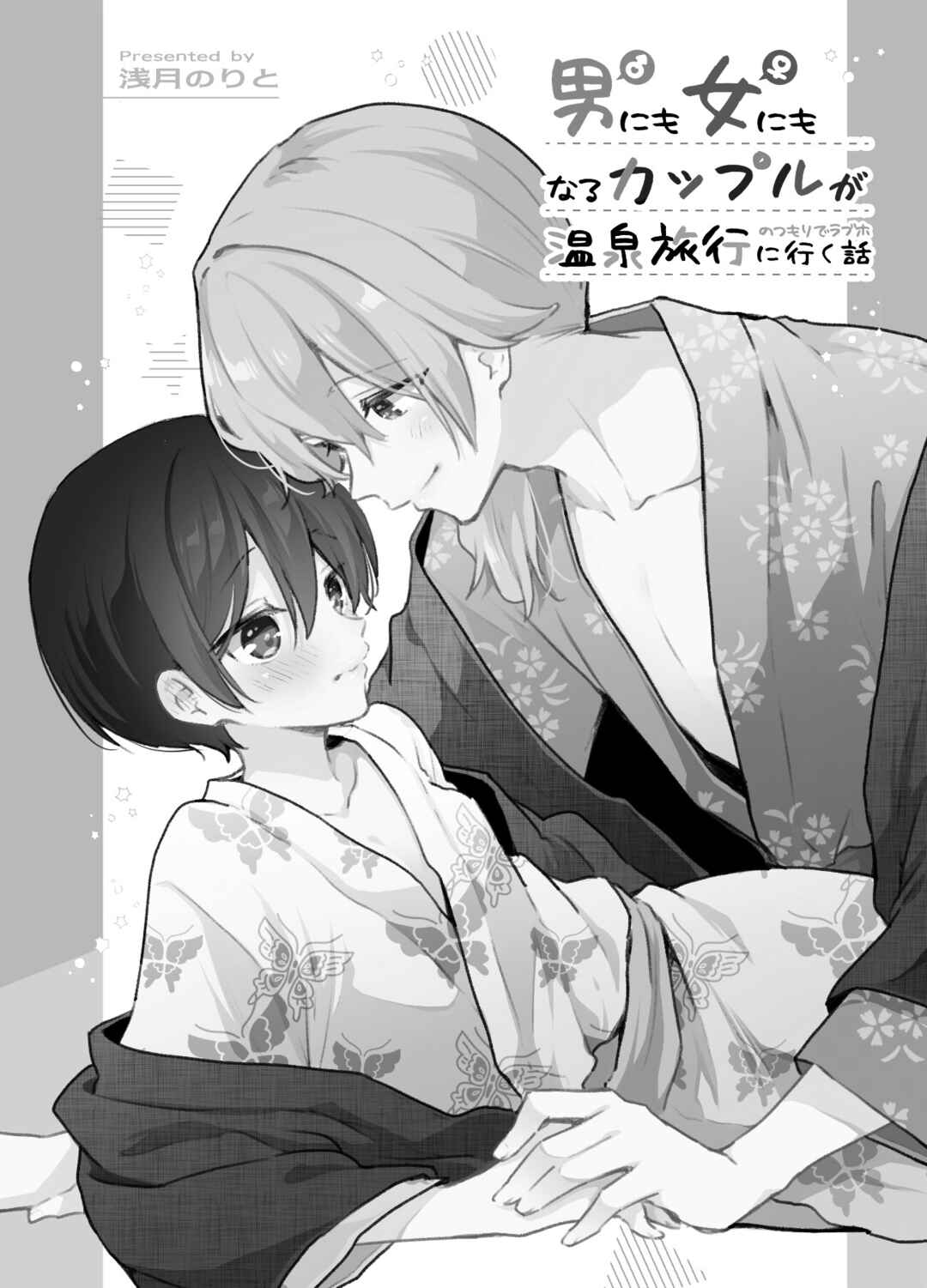 Page 2 Chapter Unknown_5efb Zenbu Kimi no Sei - Otoko ni mo Onna ni mo Naru Couple ga Onsen Ryokou no Tsumori de LoveHo ni Iku Hanashi (Doujinshi)