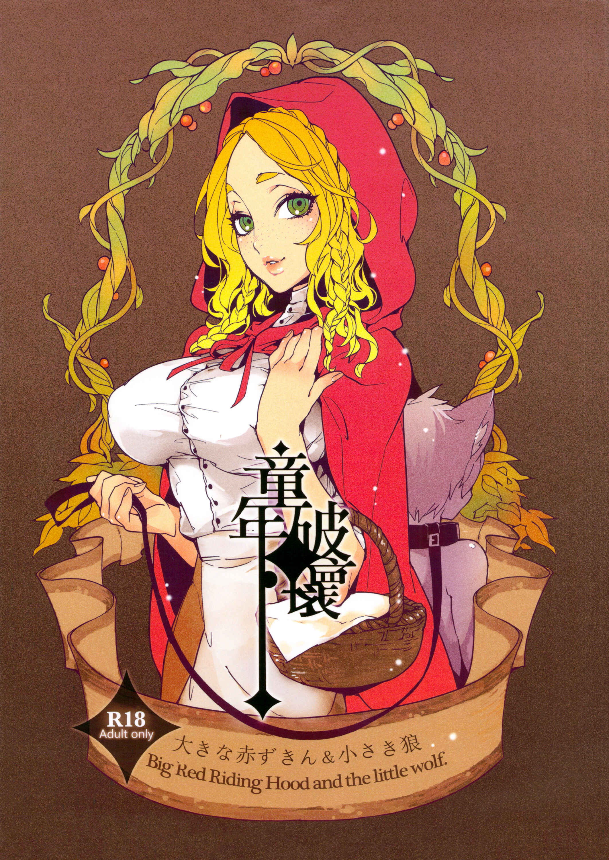 Page 1 Chapter Unknown_0ca1 Dounen Hakai ~Ookina Akazukin no Chiisaki Ookami~