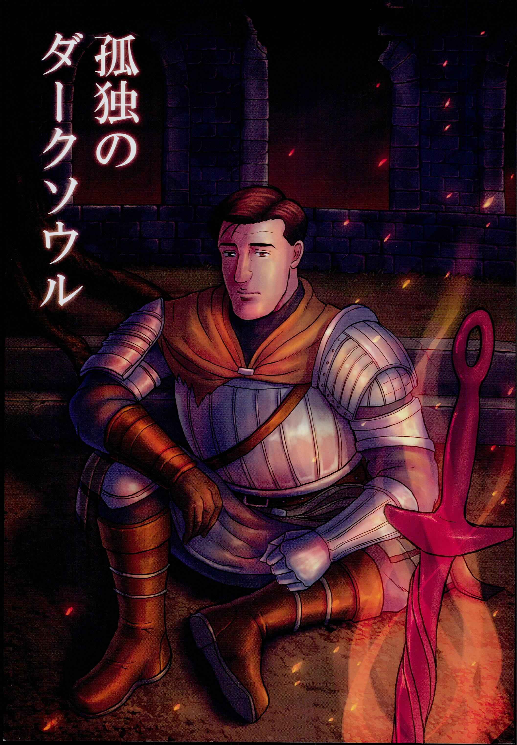 Page 1 Chapter 1 Dark Souls - The Solitary Dark Soul (Doujinshi)