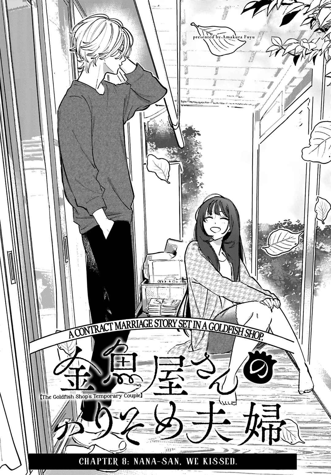 Page 2 Chapter 8 Kingyoya-san no Karisome Fuufu