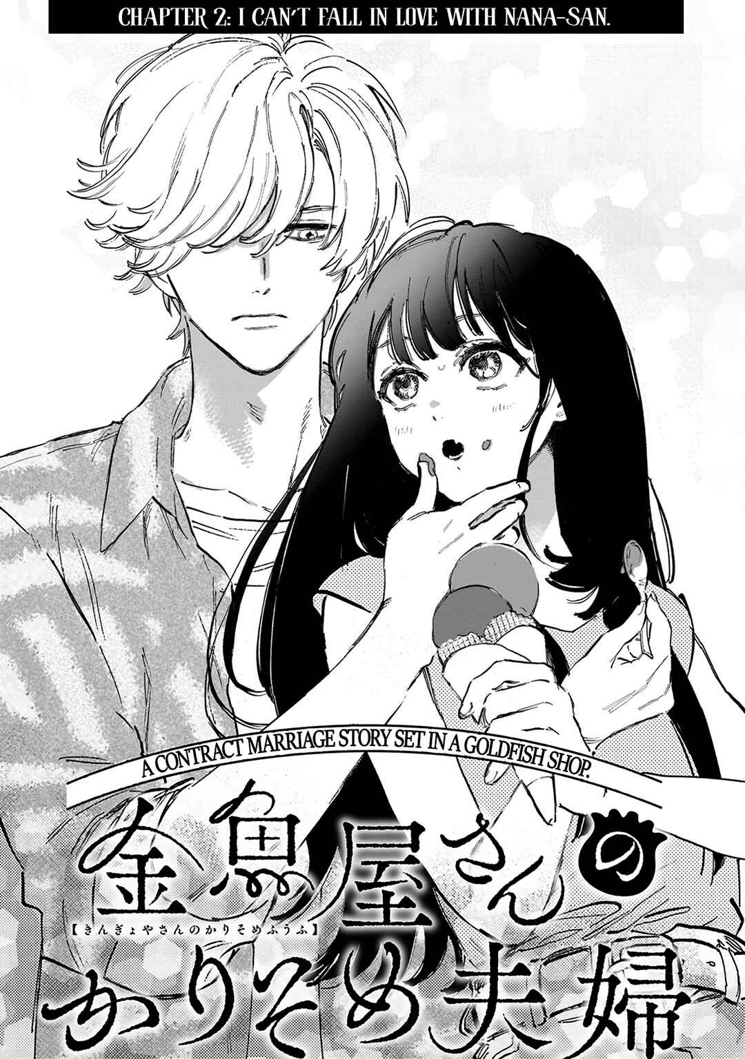Page 2 Chapter 2 Kingyoya-san no Karisome Fuufu